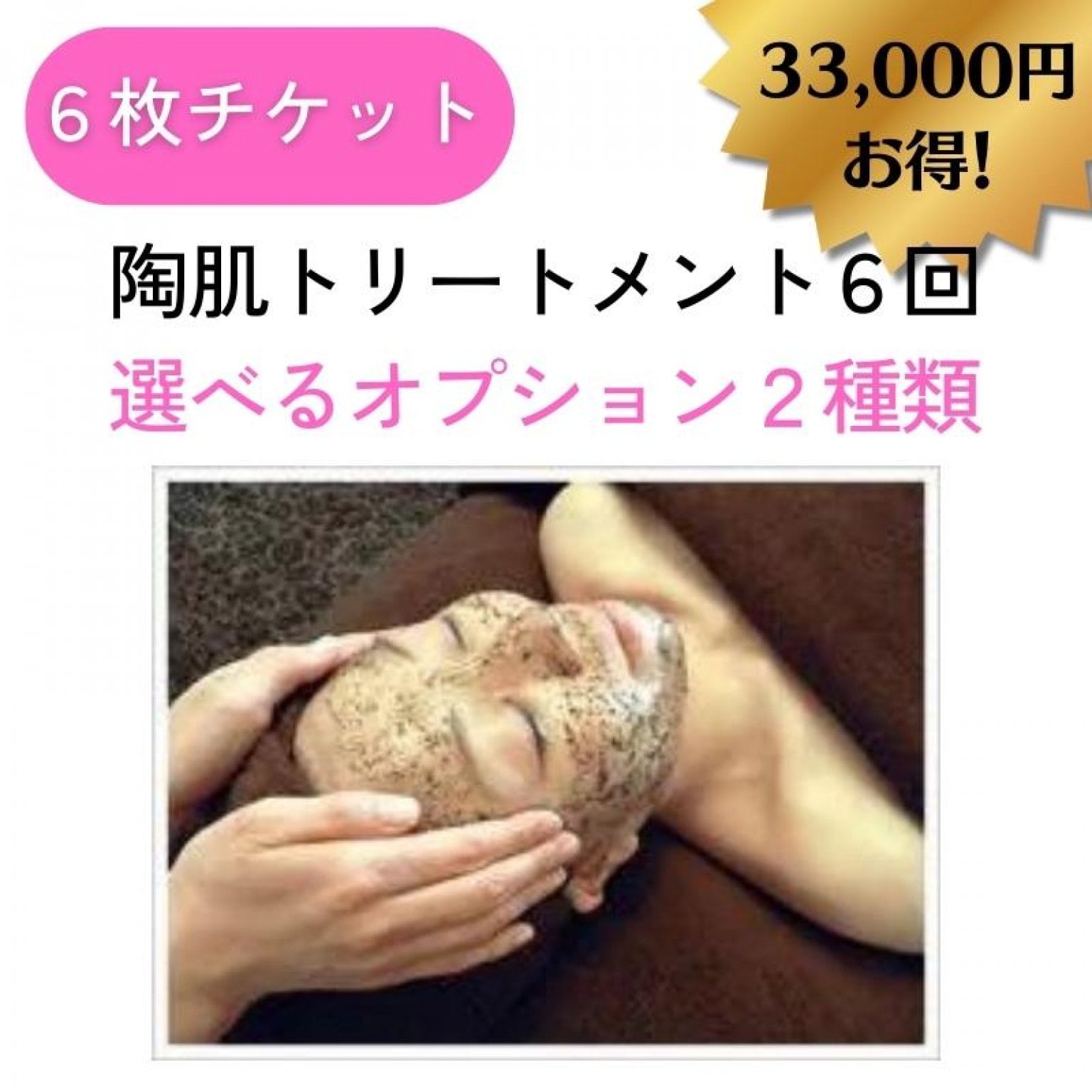 《回数券》陶肌トリートメント６回　【お肌悩みに合わせた２種のオプション美容液付き】