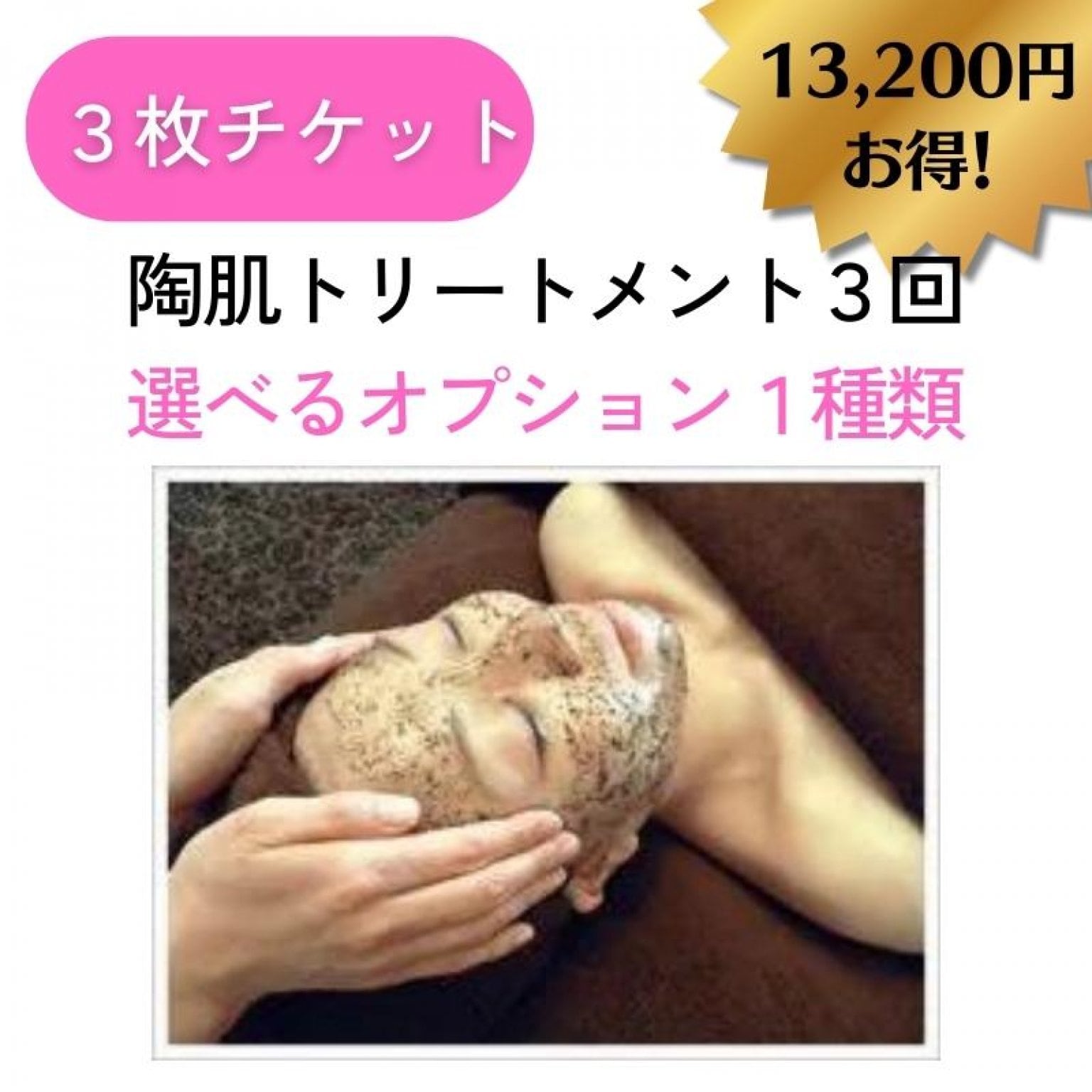 《回数券》陶肌トリートメント3回【お肌悩みに合わせた１種のオプション美容液付き】