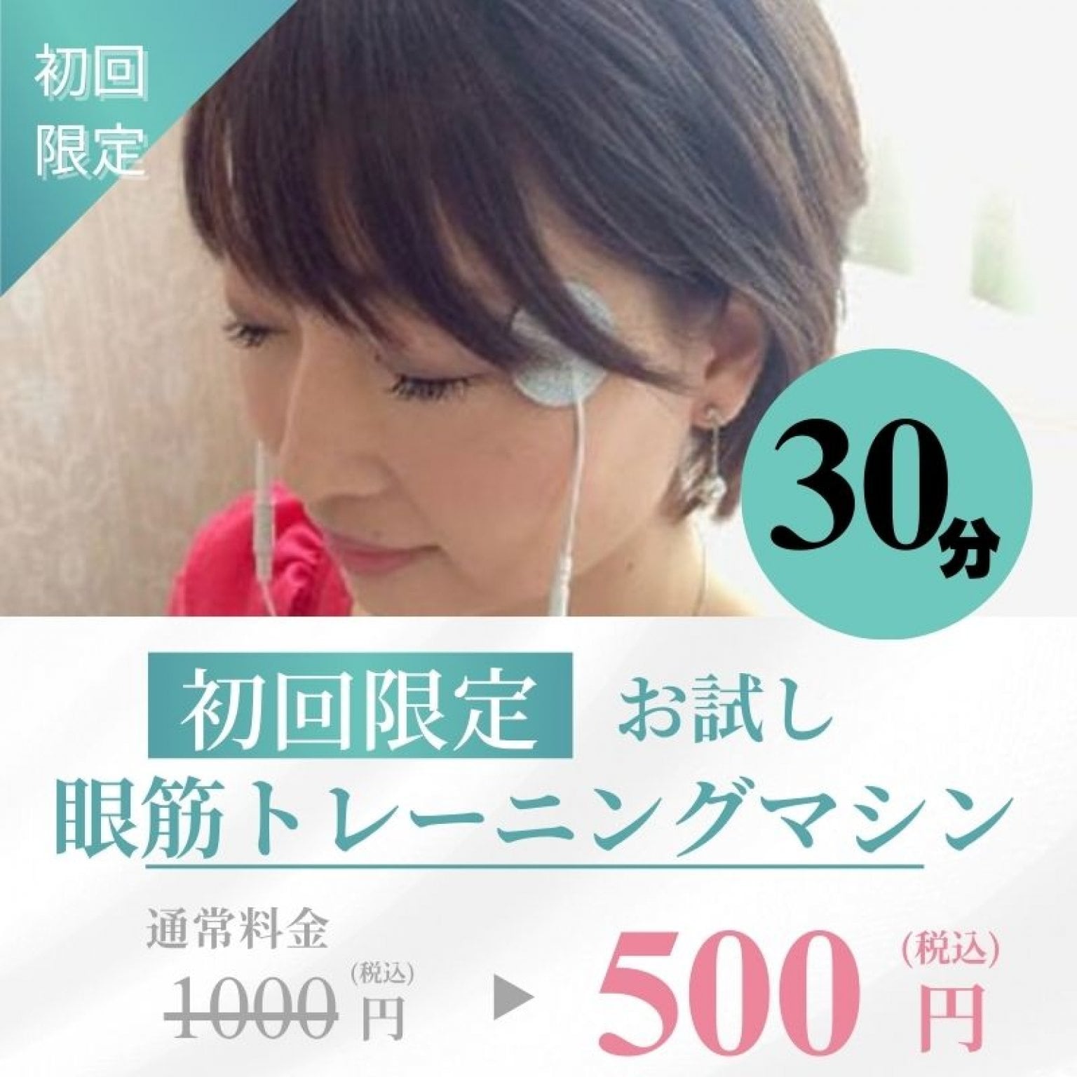 目のリラクゼーション CATCH I（キャッチアイ）初回30分お試しチケット