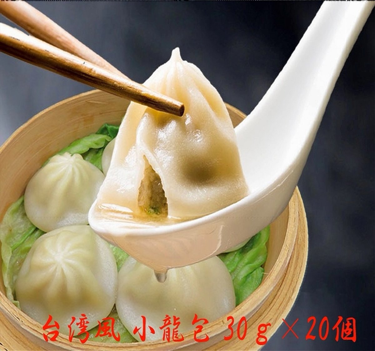 台湾風スープ溢れる小籠包30g×20個【冷凍】