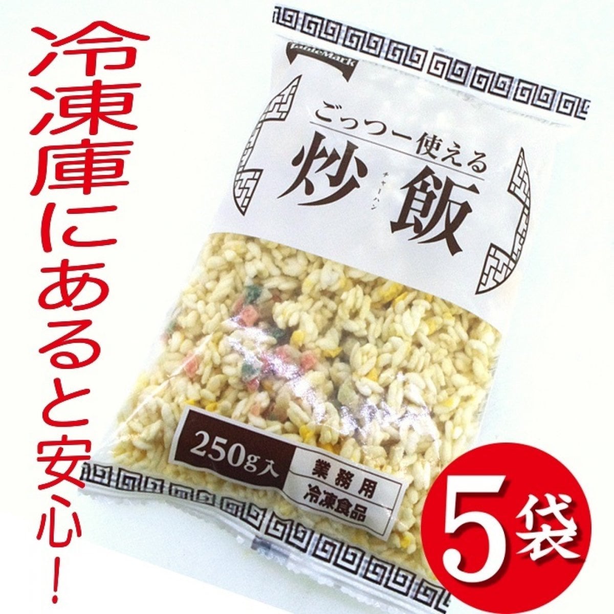 ごっつー使える炒飯250g(1人前)×5袋【冷凍】