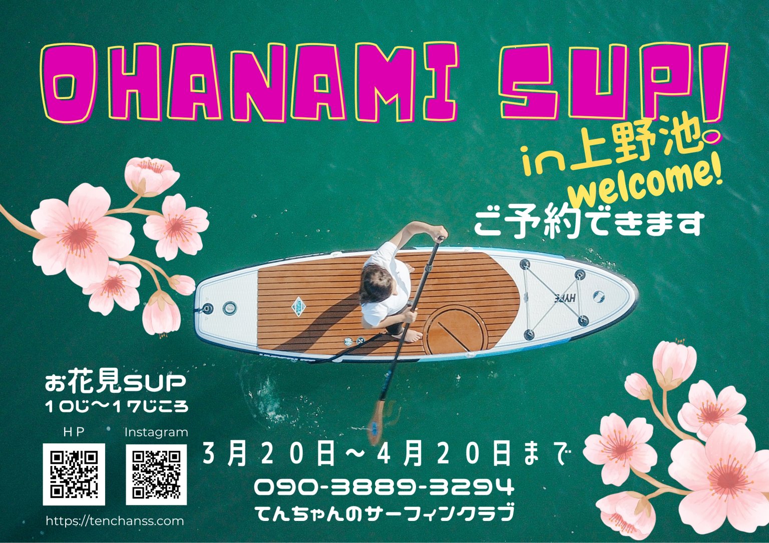 お花見ＳＵＰ【2025】1,100円チケット（Web割）