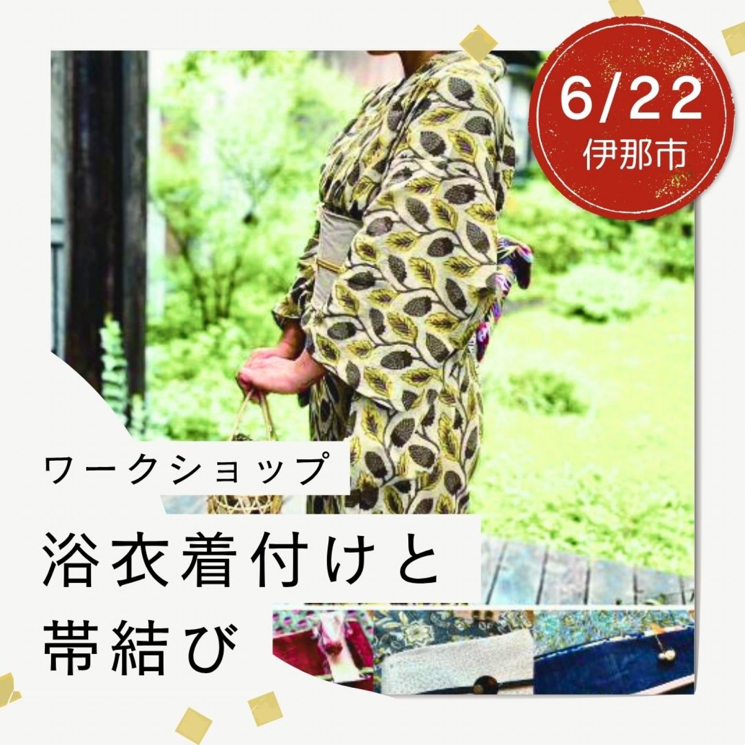 【伊那】浴衣着付けと帯結びワークショップ
