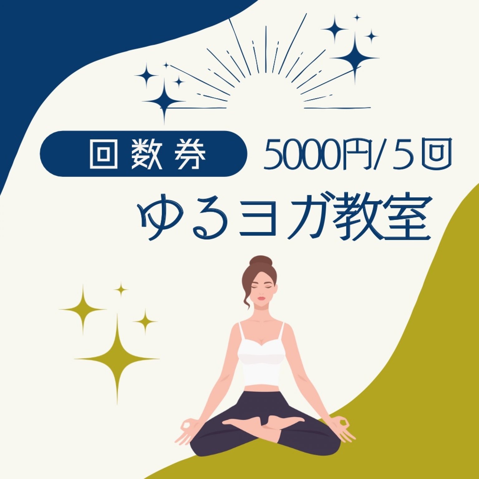 ゆるヨガ5回券