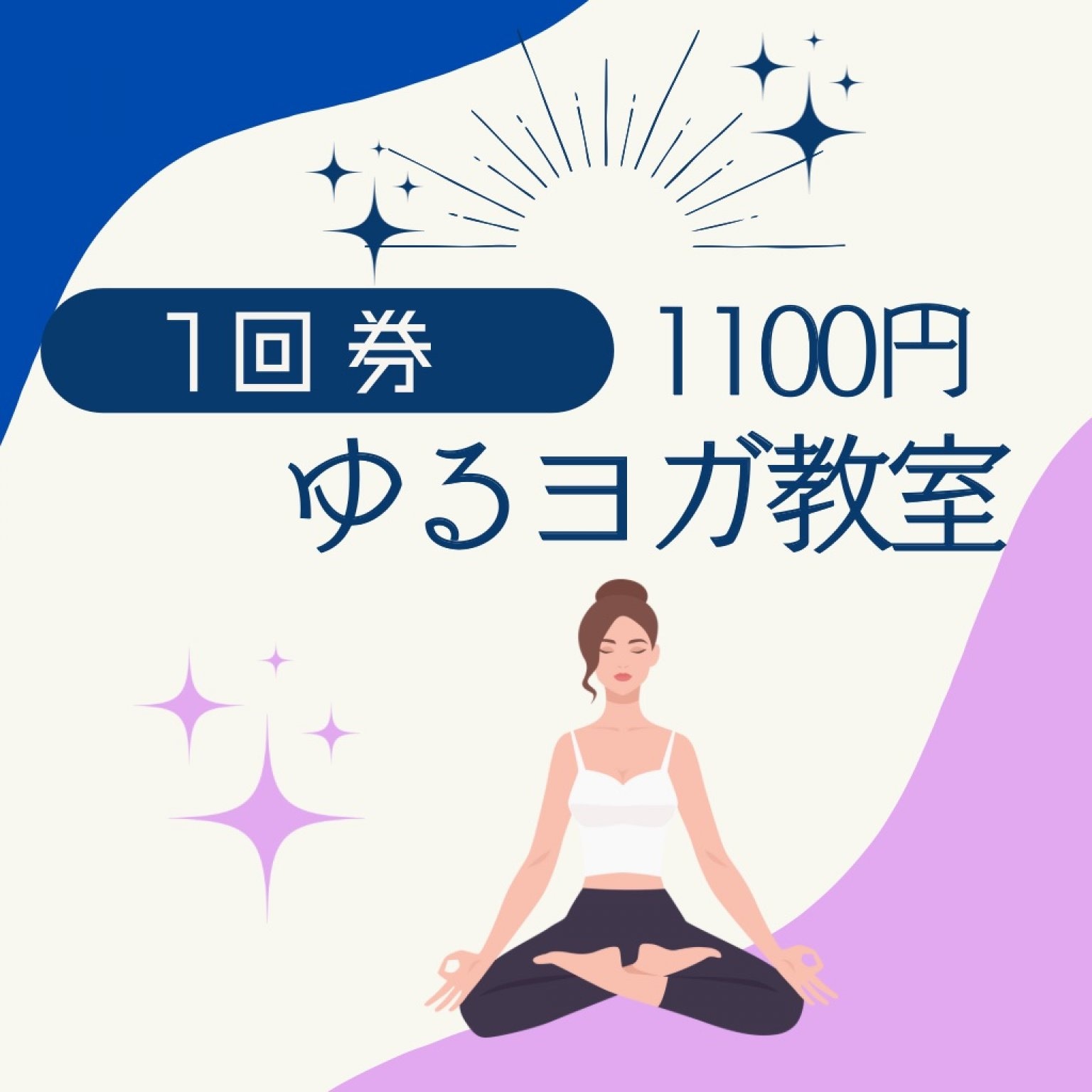 ゆるヨガ教室1回券