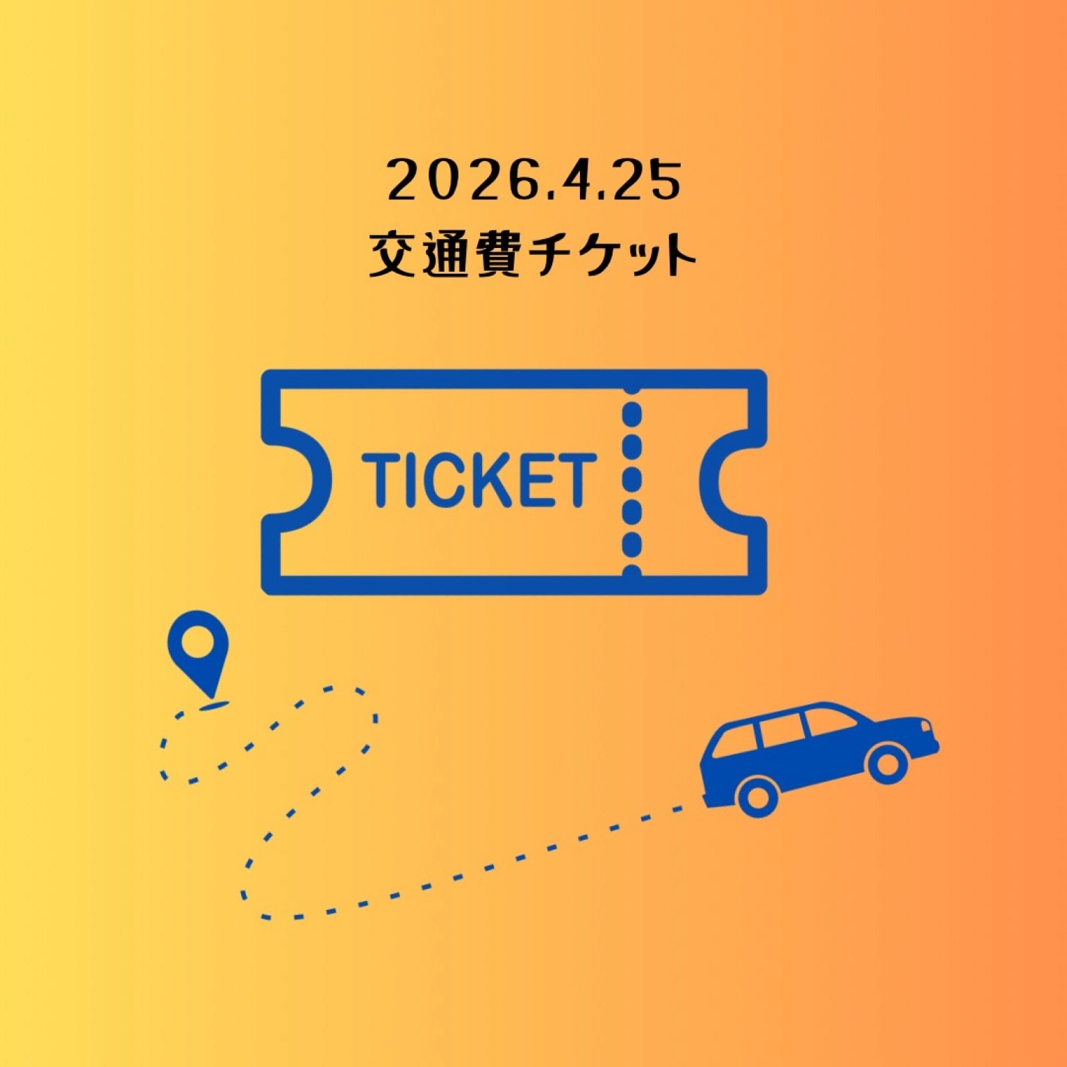 2026年4月25日交通費