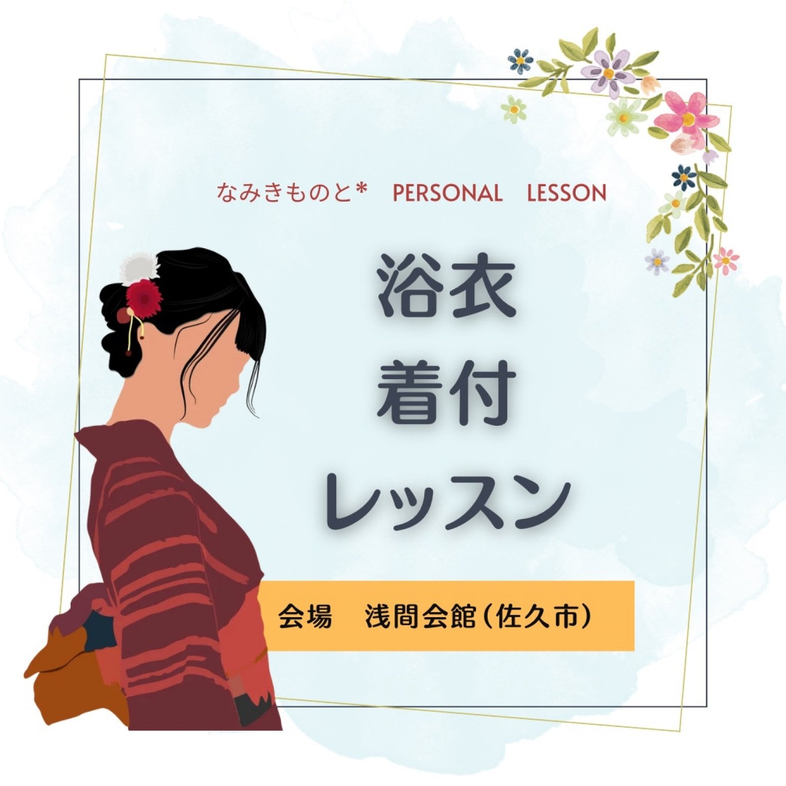 浴衣着付けレッスン
