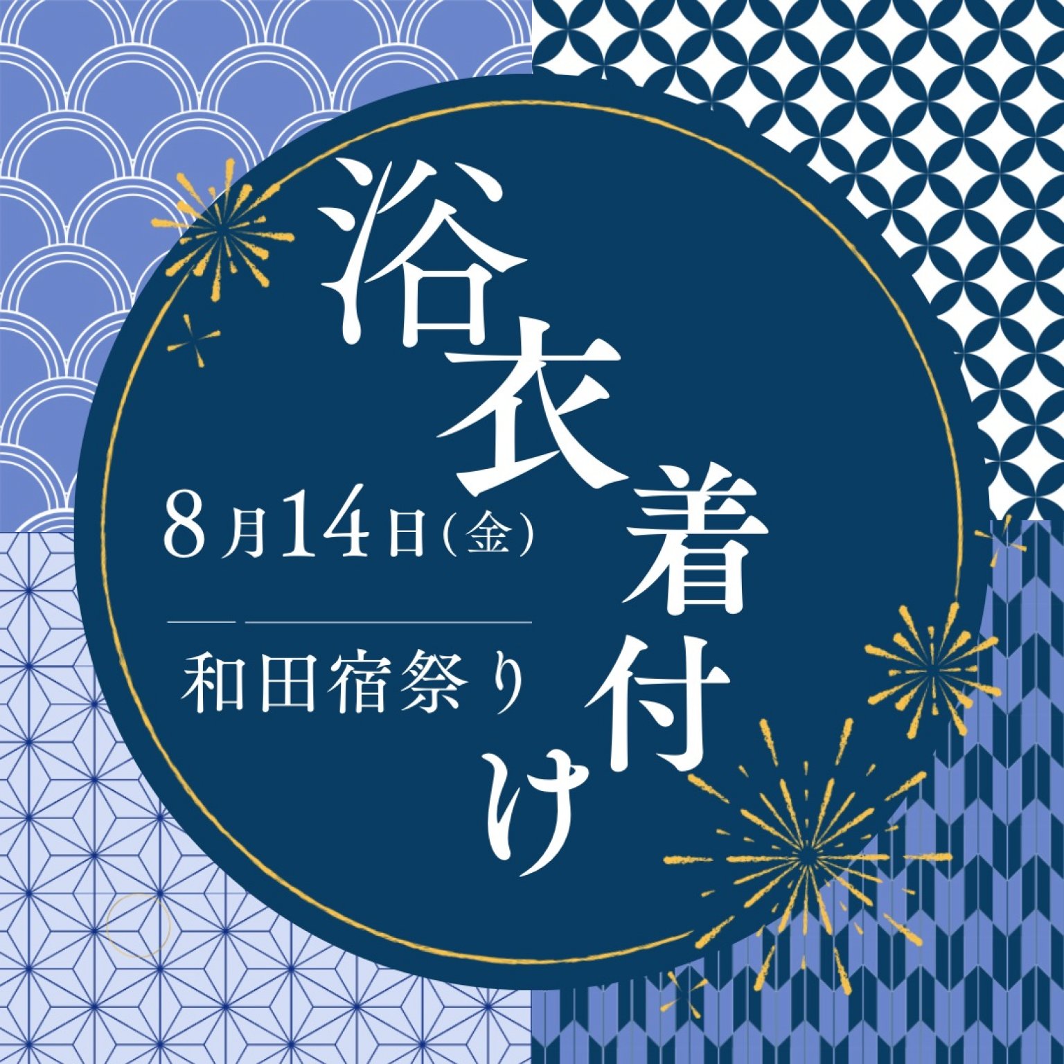 【現地払い専用】浴衣着付けin和田宿祭り