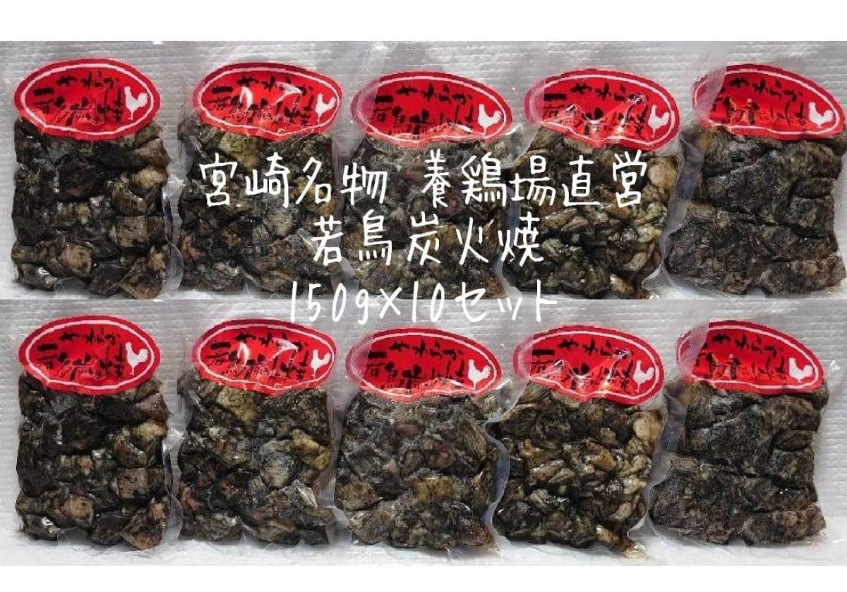 宮崎名物　みやざき若鳥炭火焼150g×10個セット 養鶏場直営（黒木食鳥）冷凍