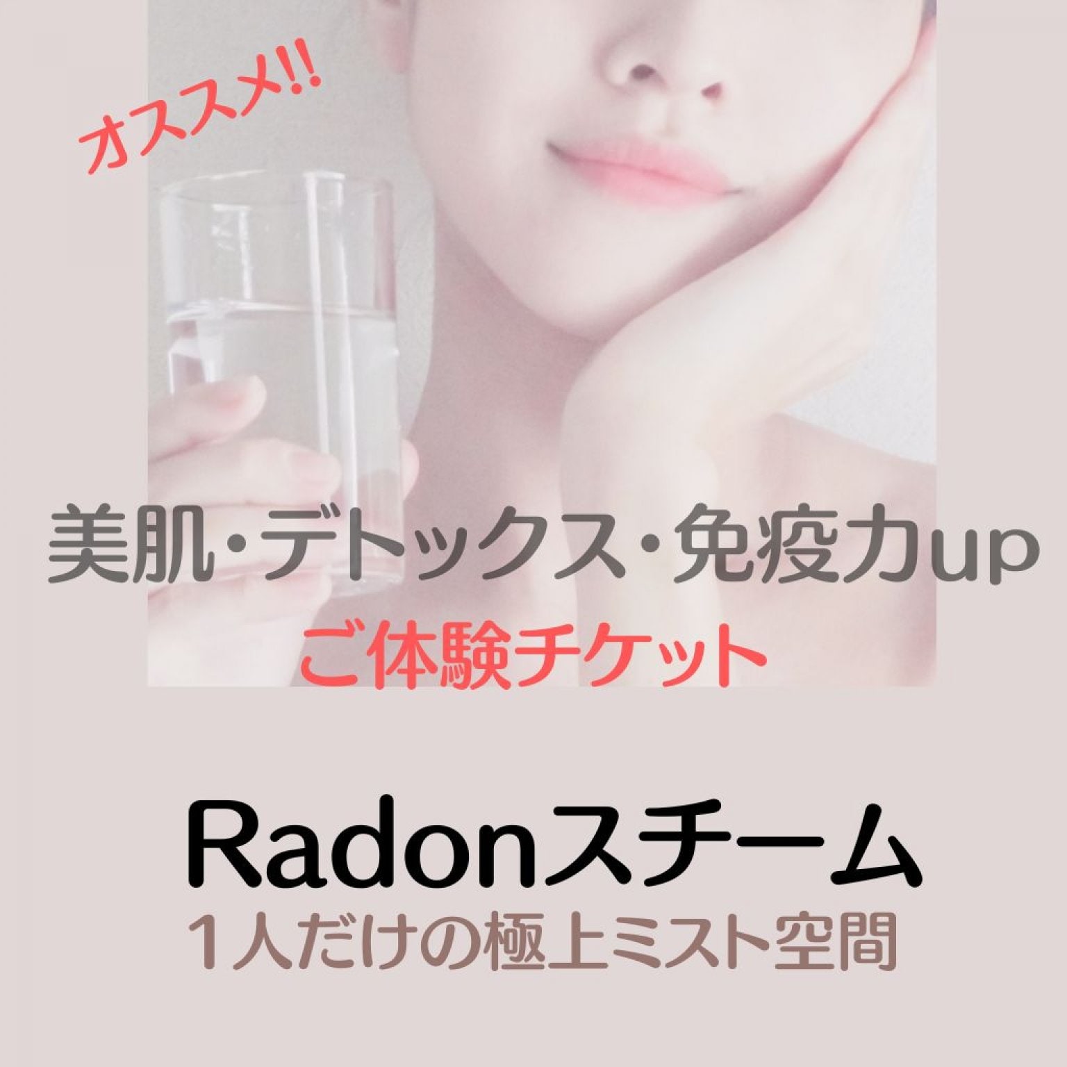 Radonスチームサウナ　ご体験チケット