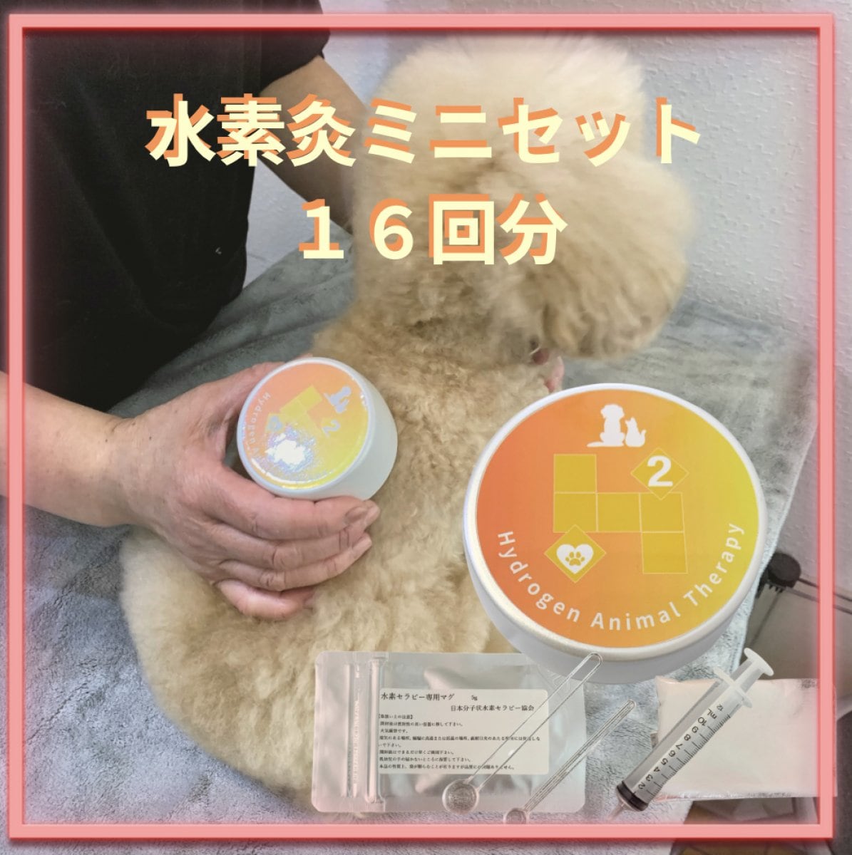 お家で水素灸　初めて ミニセット　約16回分