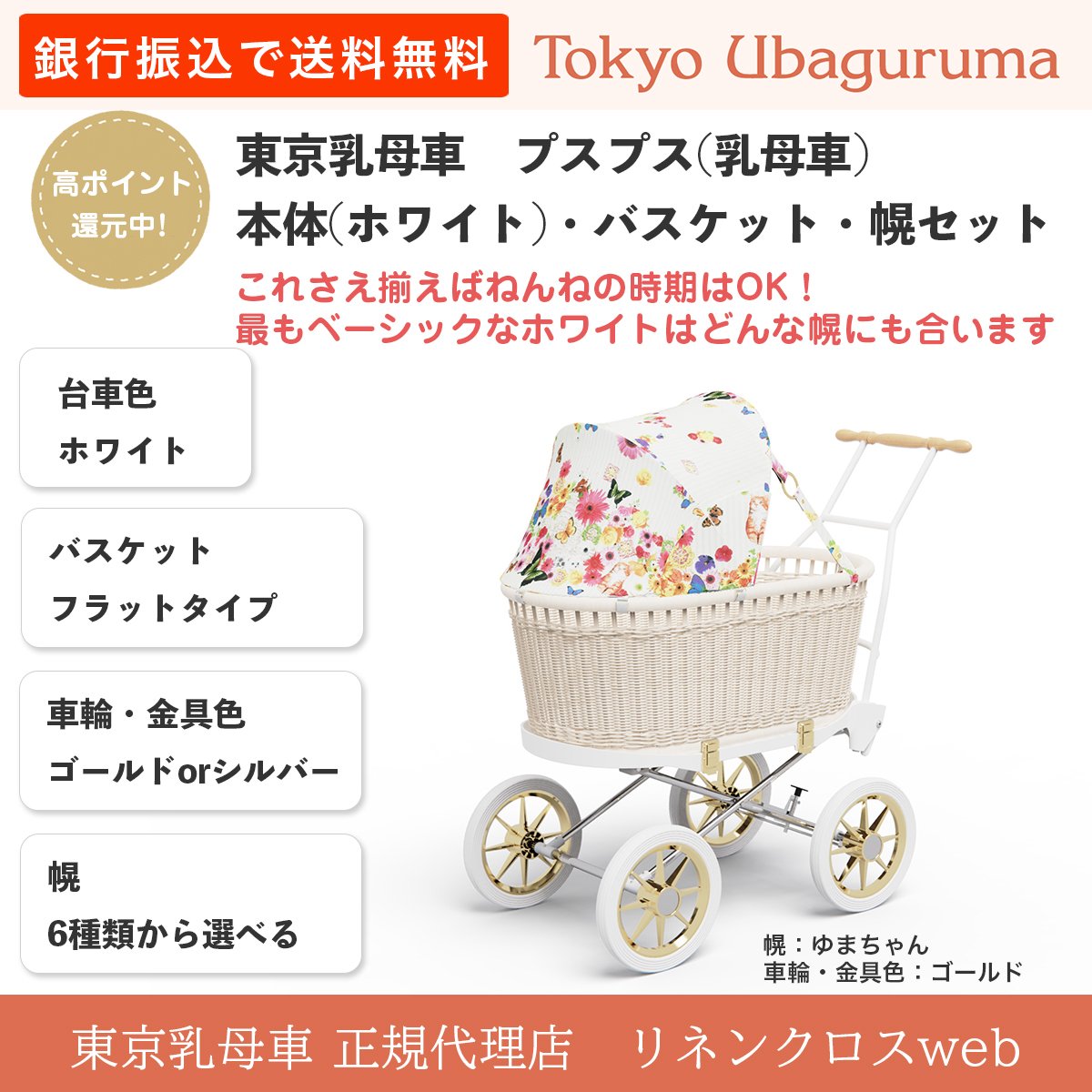 乳母車プスプス本体（ホワイト）・バスケット＋幌セット