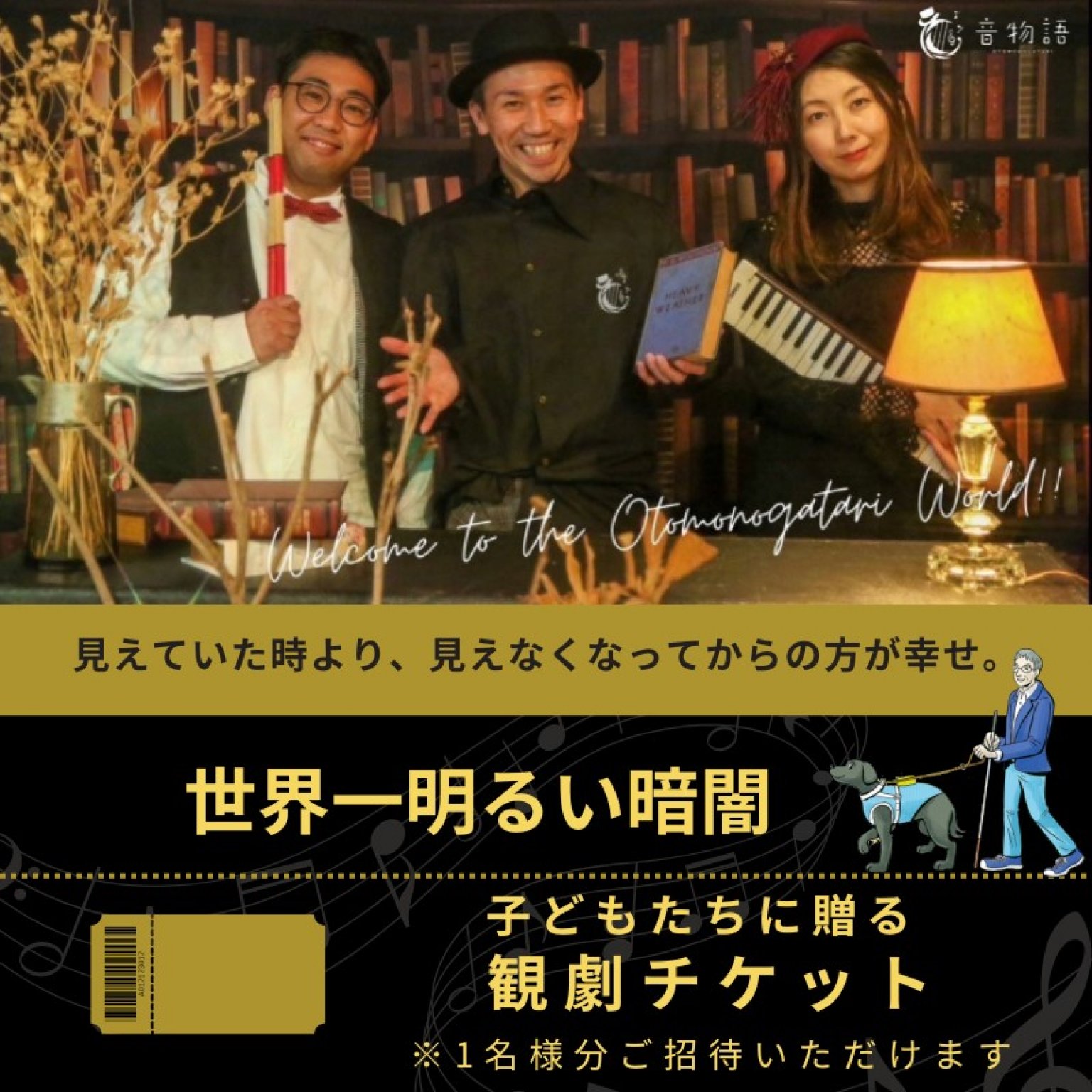 【応援チケット】子どもたちに贈る「音物語」愛知県瀬戸公演チケット