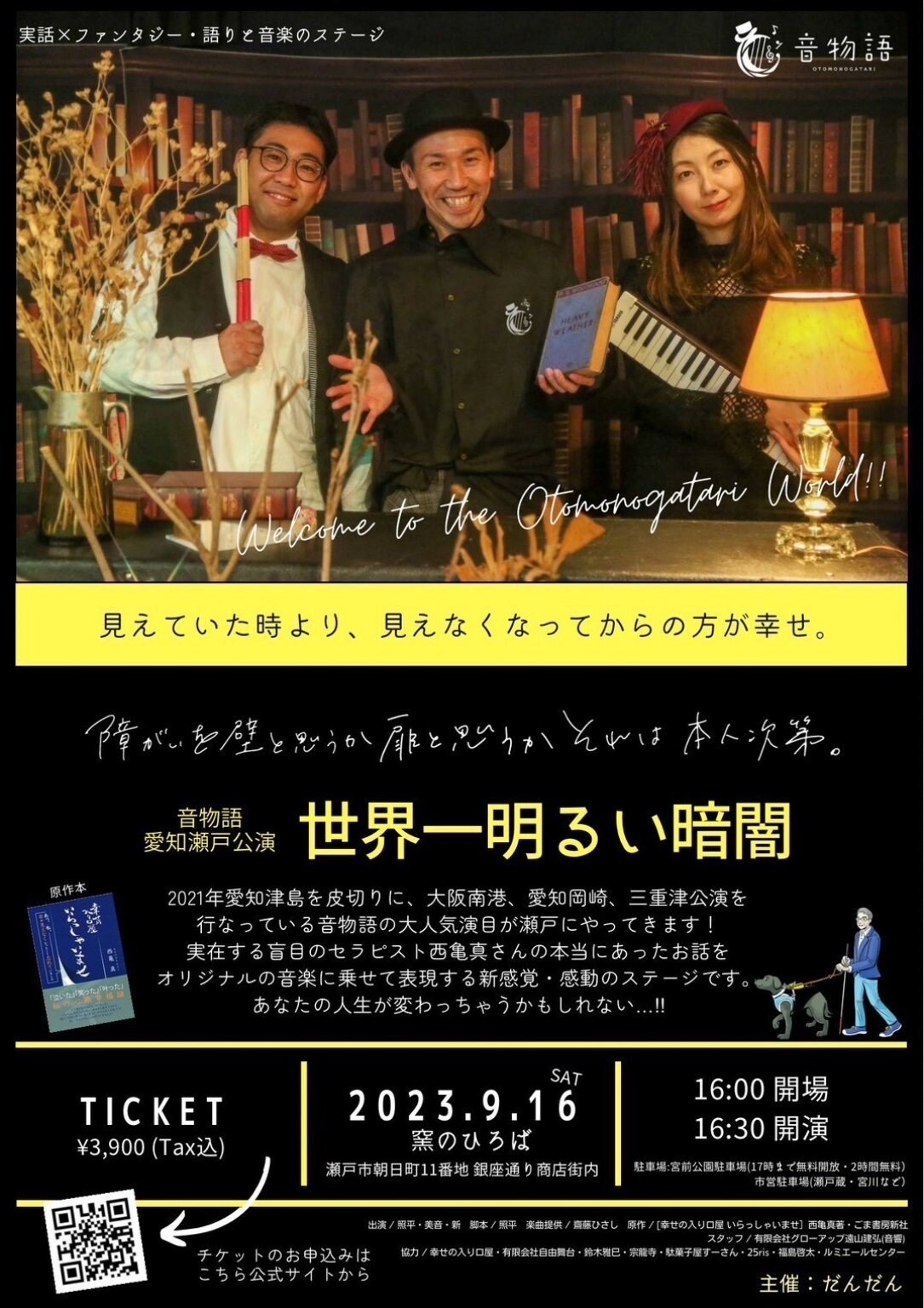 【応援チケット】音物語　愛知県瀬戸公演