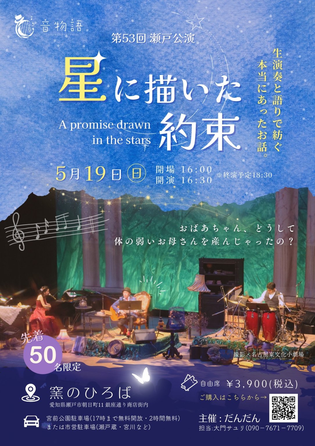【応援チケット3口分】音物語　星に描いた約束　愛知県瀬戸公演
