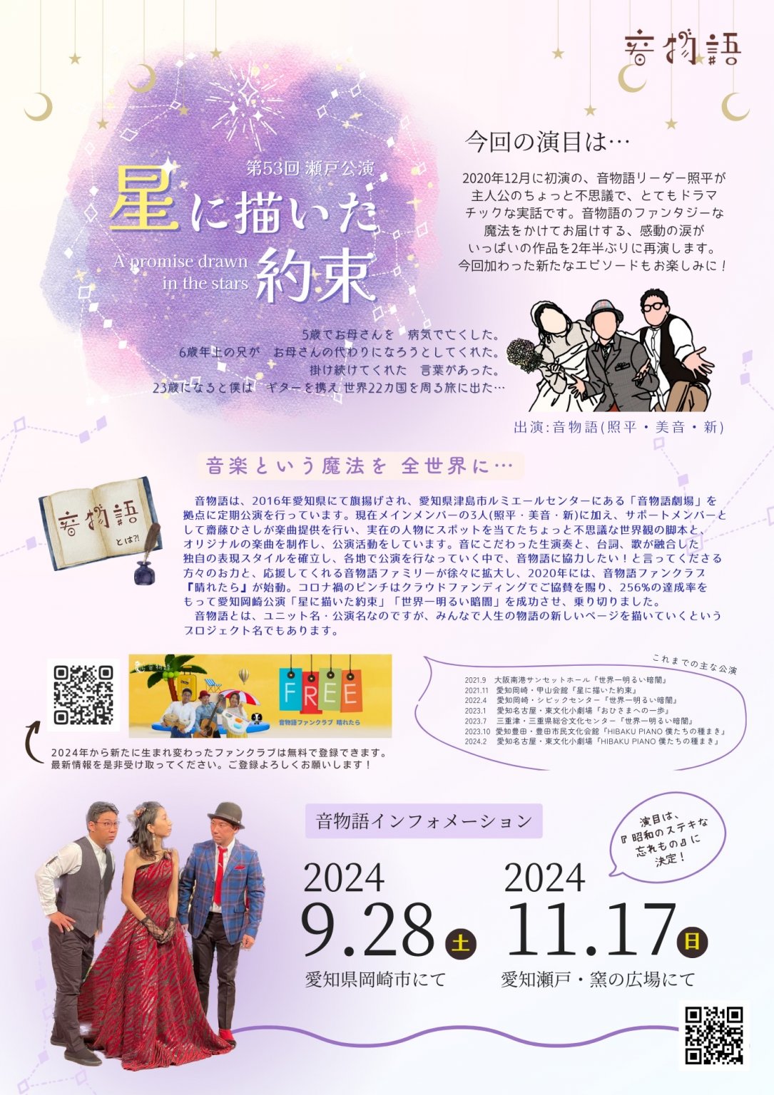 【一般チケット】音物語　星に描いた約束　愛知県瀬戸公演