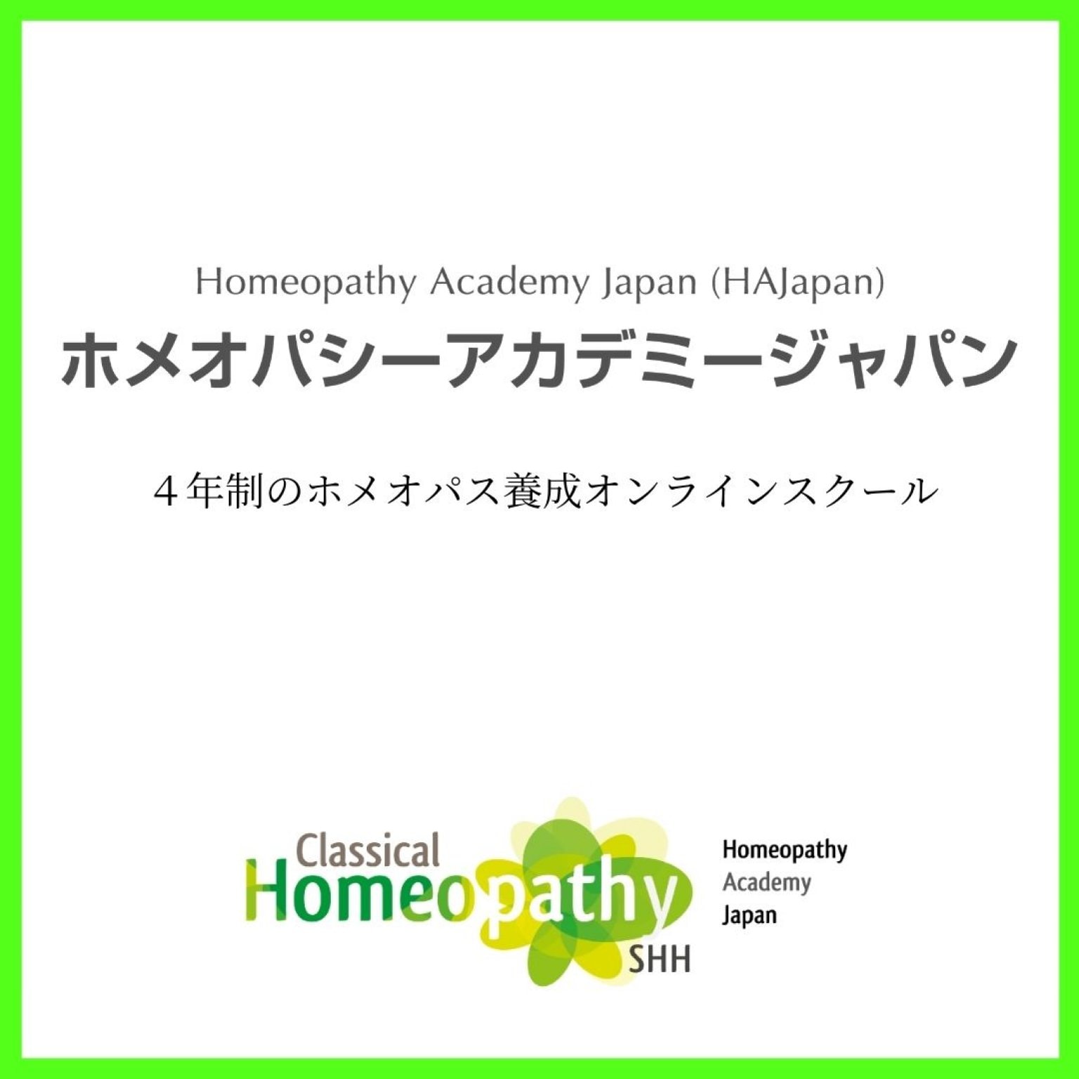 【スクール説明会】 ホメオパス養成コース