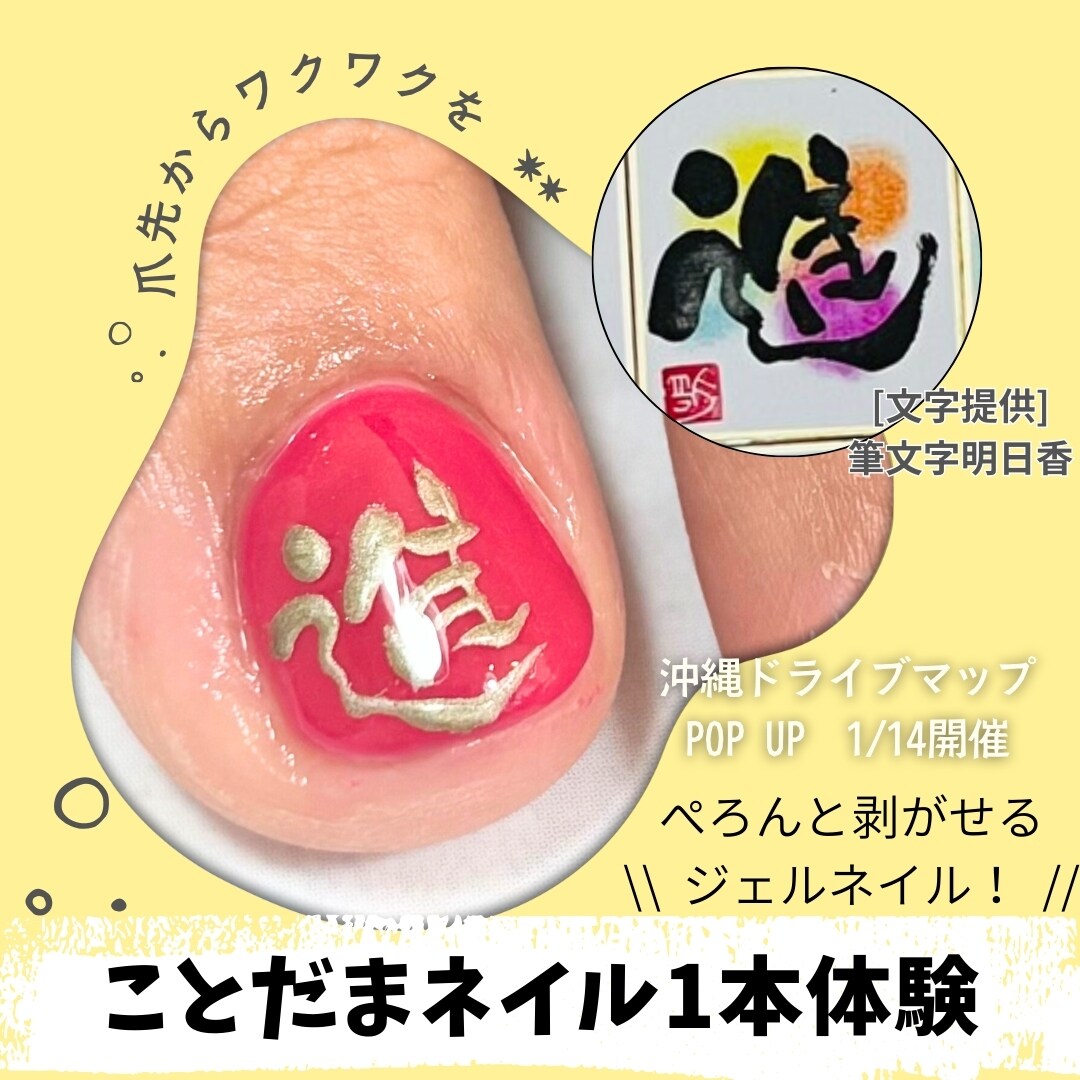 1/14】KOTODAMAネイルアート 1本体験！/POP UP - kana'sNAIL/かな先生