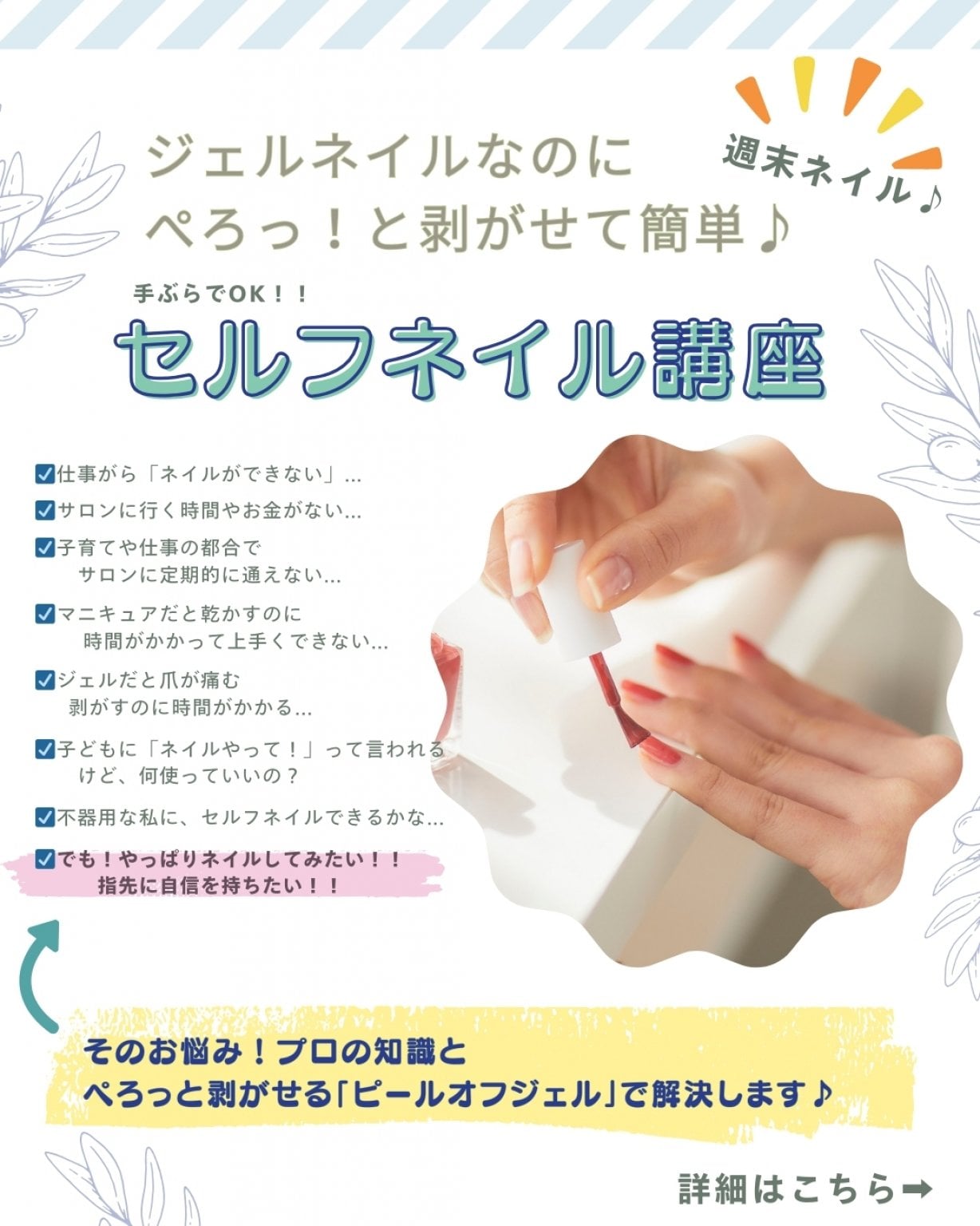 【キット購入で1000円引き！】セルフネイル講座！ジェルネイルなのに ぺろっ！と剥がせて簡単♪