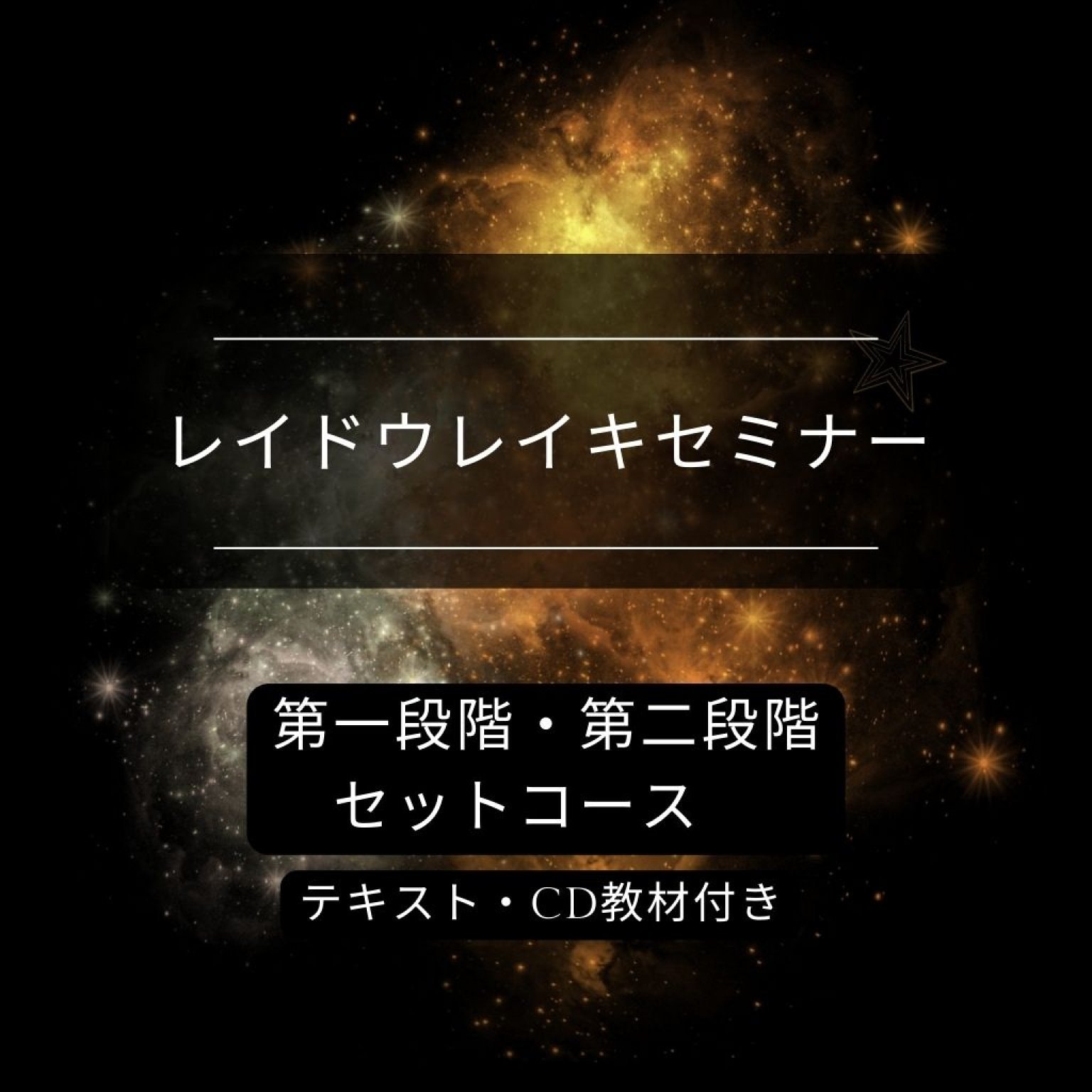 レイドウレイキセミナー／第一段階・第二段階セットコース（テキスト・CD教材含む）