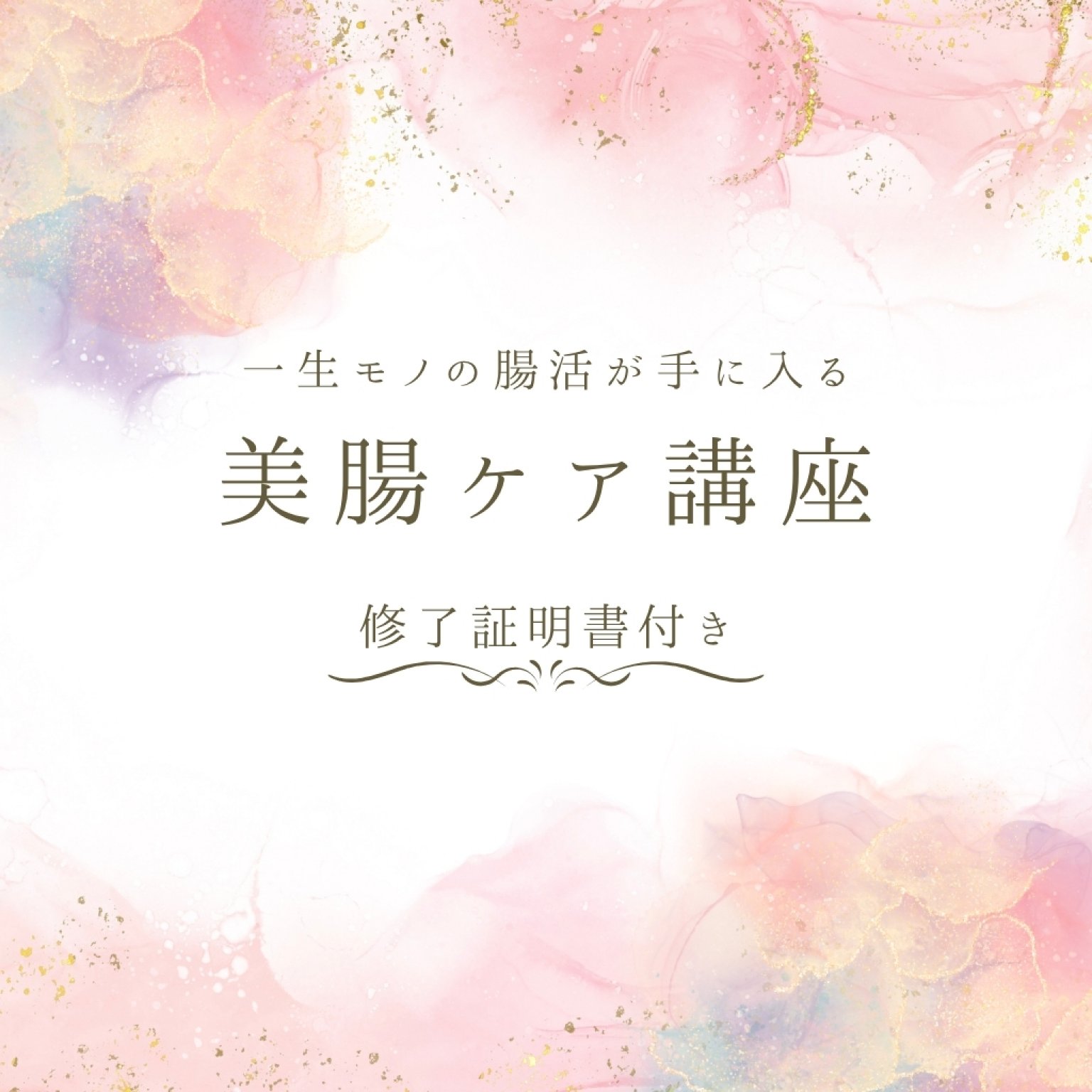 一生モノの腸活が手に入る！美腸ケア講座　修了証明書付き