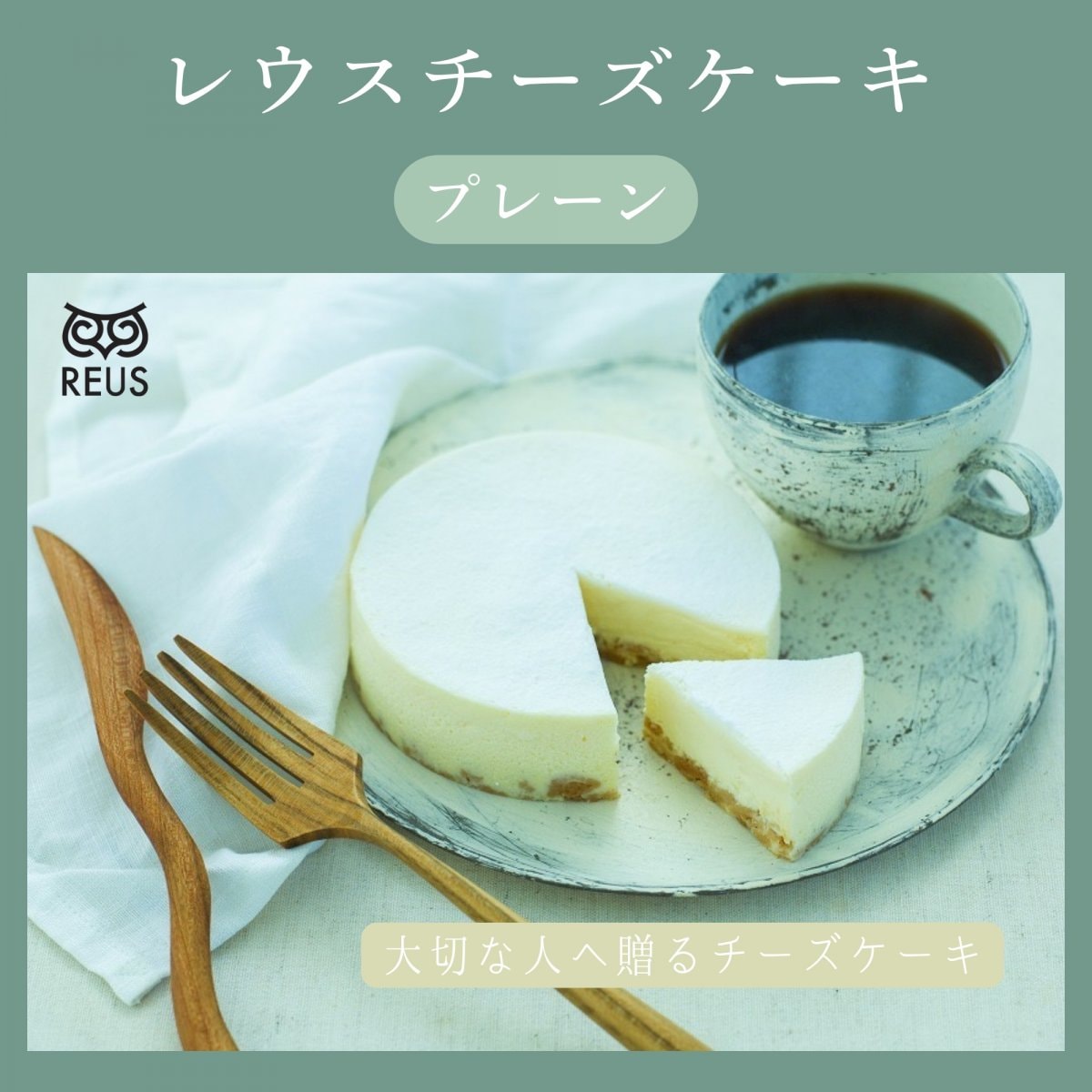 【大切な人へ贈るチーズケーキ】レウスチーズケーキ（プレーン）／4号サイズ（直径約12cm）　※離島への発送不可