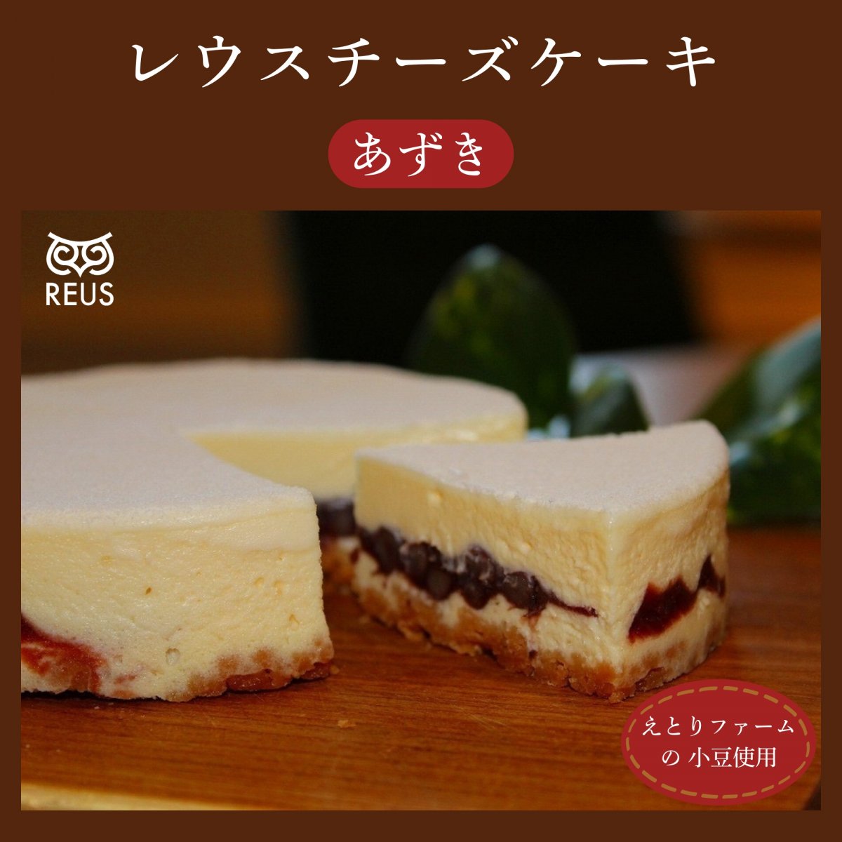 【大切な人へ贈るチーズケーキ】レウスチーズケーキ（あずき）／4号サイズ（直径約12cm）　※ 離島への発送不可