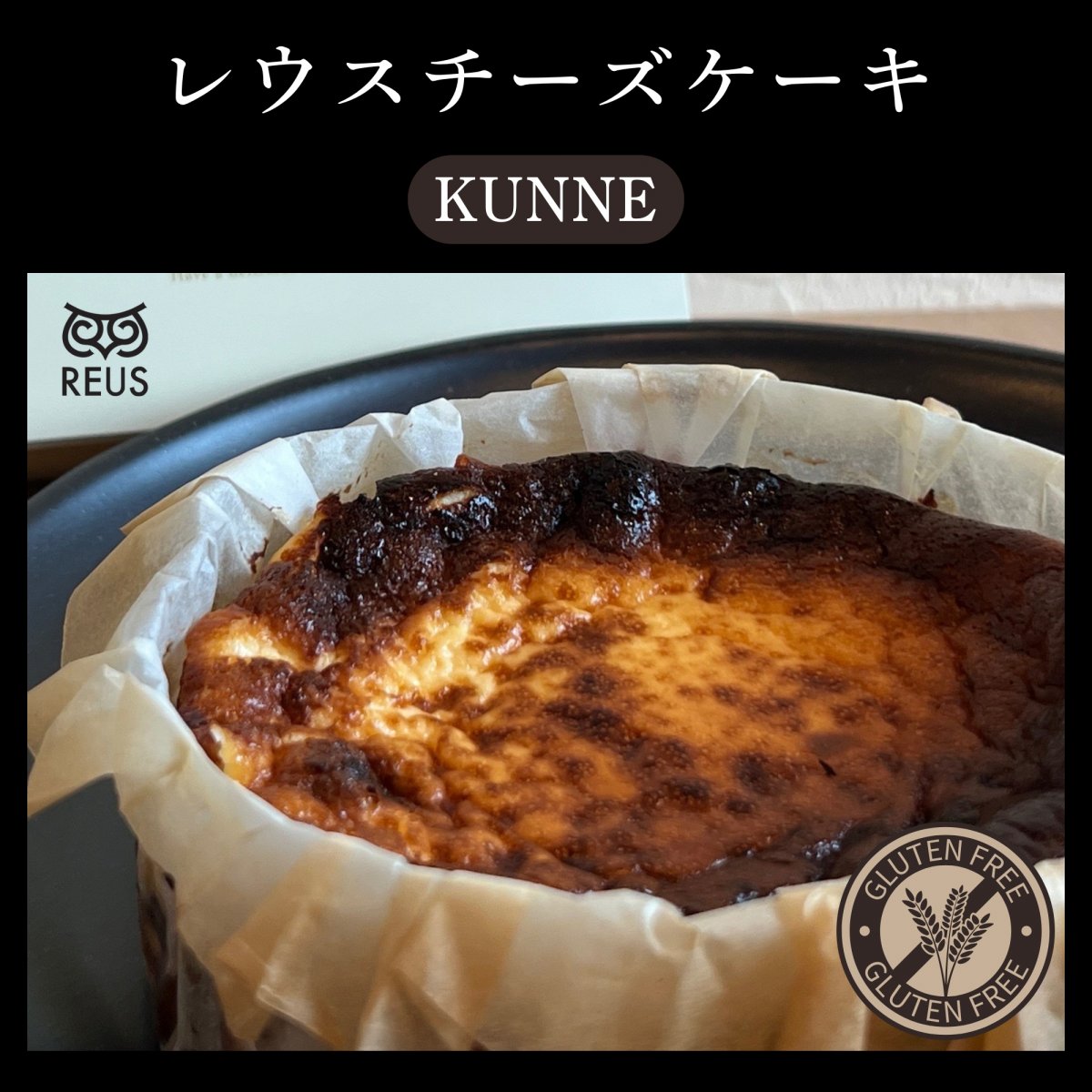 【大切な人へ贈るチーズケーキ】レウスチーズケーキ（KUNNE）／4号サイズ（直径約12cm）　※ 離島への発送不可