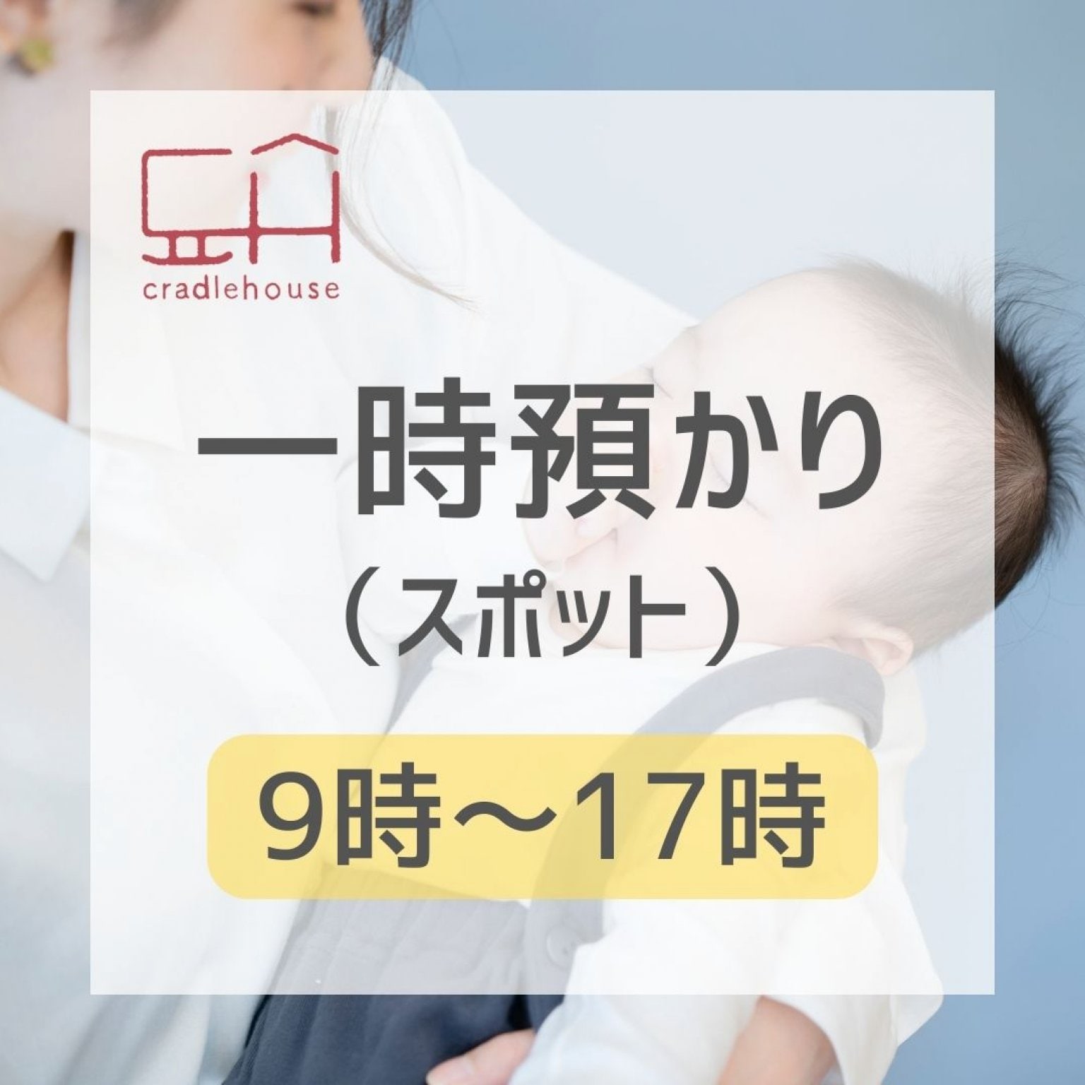 一時預かり（スポット）9時～17時