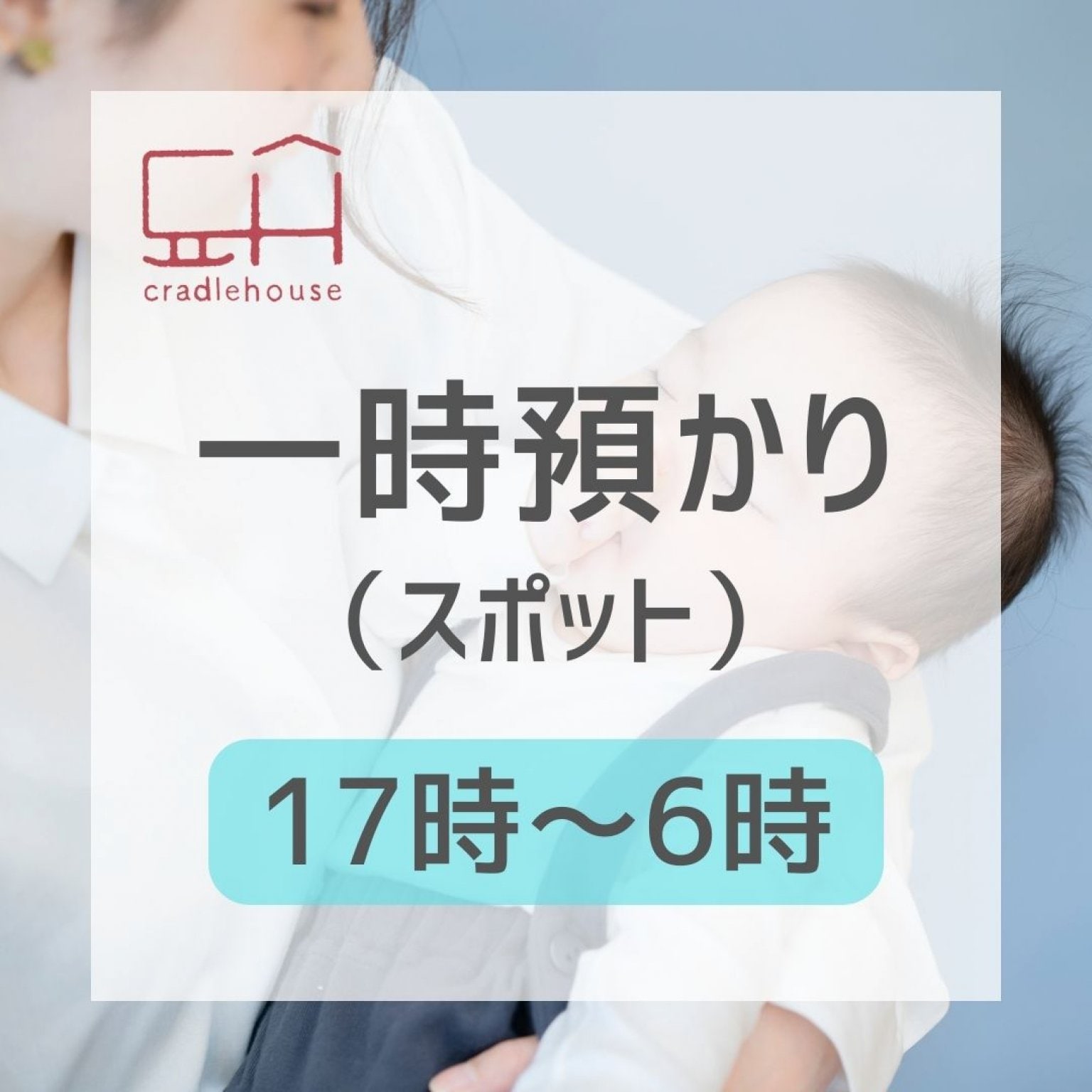 一時預かり（スポット）17時～6時