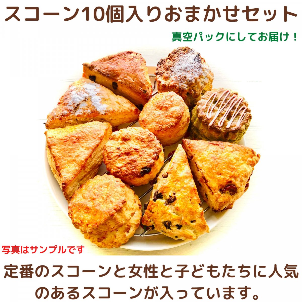 【スコーン10個入りおまかせセット】定番のスコーンと女性やお子さまに人気のある商品が入っています。