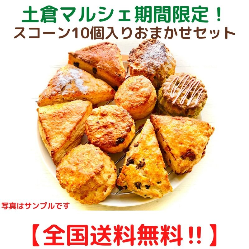 【土倉マルシェ】期間限定商品!!　期間限定4/23(日)〜/30(日)迄、送料無料・スコーン10個入りおまかせセット】 一度食べてみたい、気になっていたと思われていた方、この機会にどうですか？