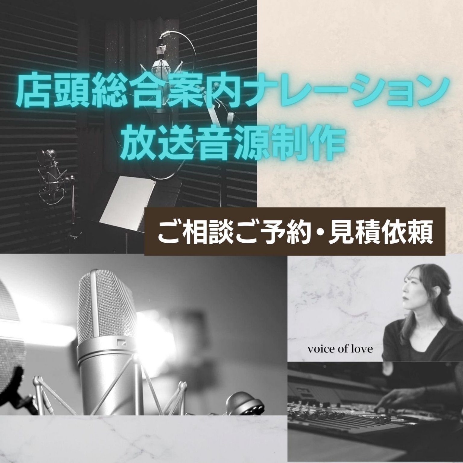 総合司会/ナレーション/店舗用インフォメーション媒体制作 御見積依頼