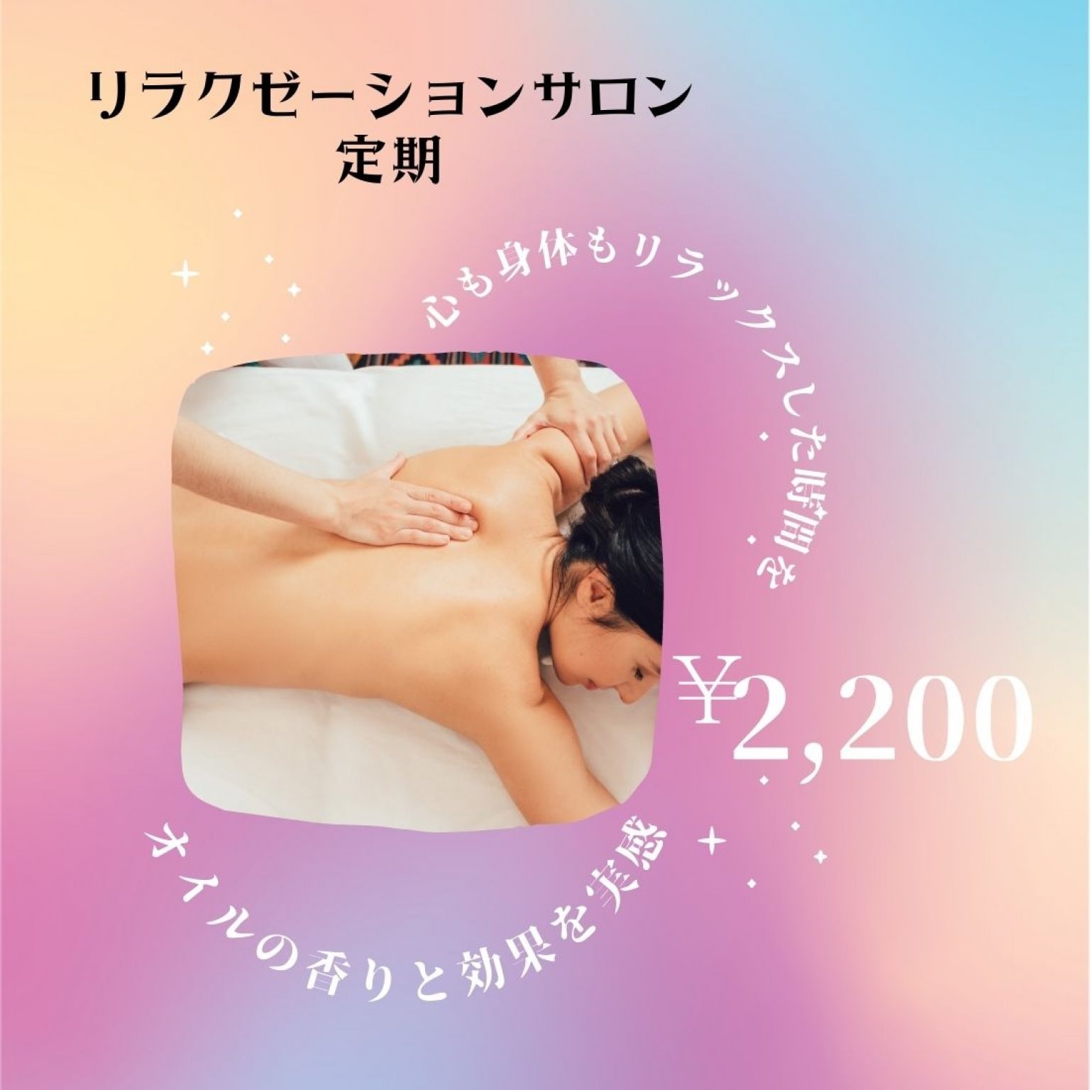 【定期/一般】アロマリラクゼーションサロンお申込み【月1回】