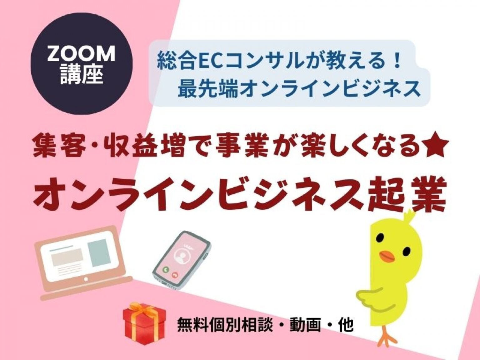 オンラインビジネス入門講座：B/Cコース受講者様専用【サブスク】