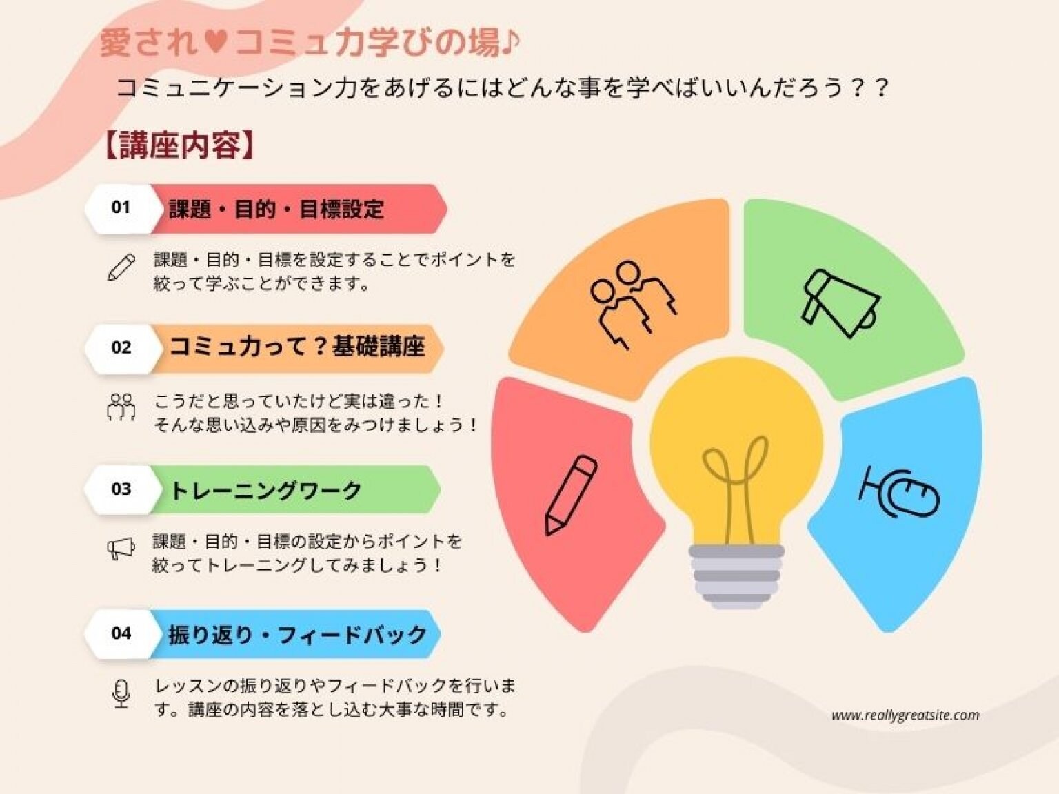 ♥愛されコミュ力学びの場♪　＜個別レッスン＞