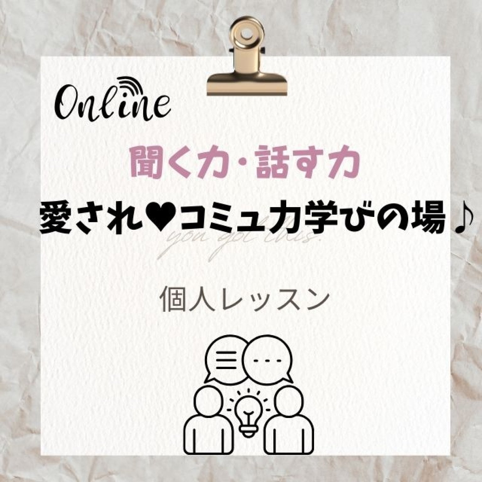 ♥愛されコミュ力学びの場♪　＜個別レッスン＞