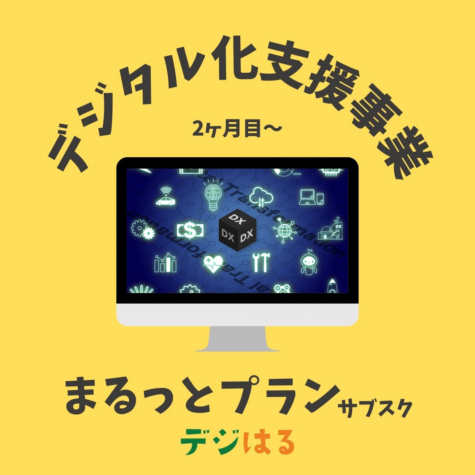 【デジタル化支援/5社限定】まるっとプラン（２ヶ月目以降）