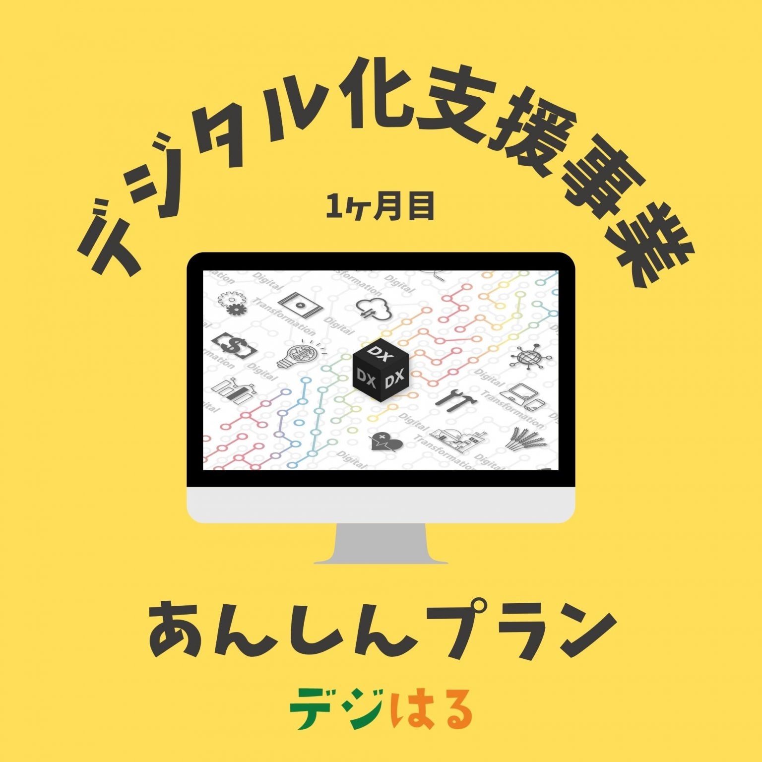 【デジタル化支援/5社限定】あんしんプラン（1ヶ月目のみ）