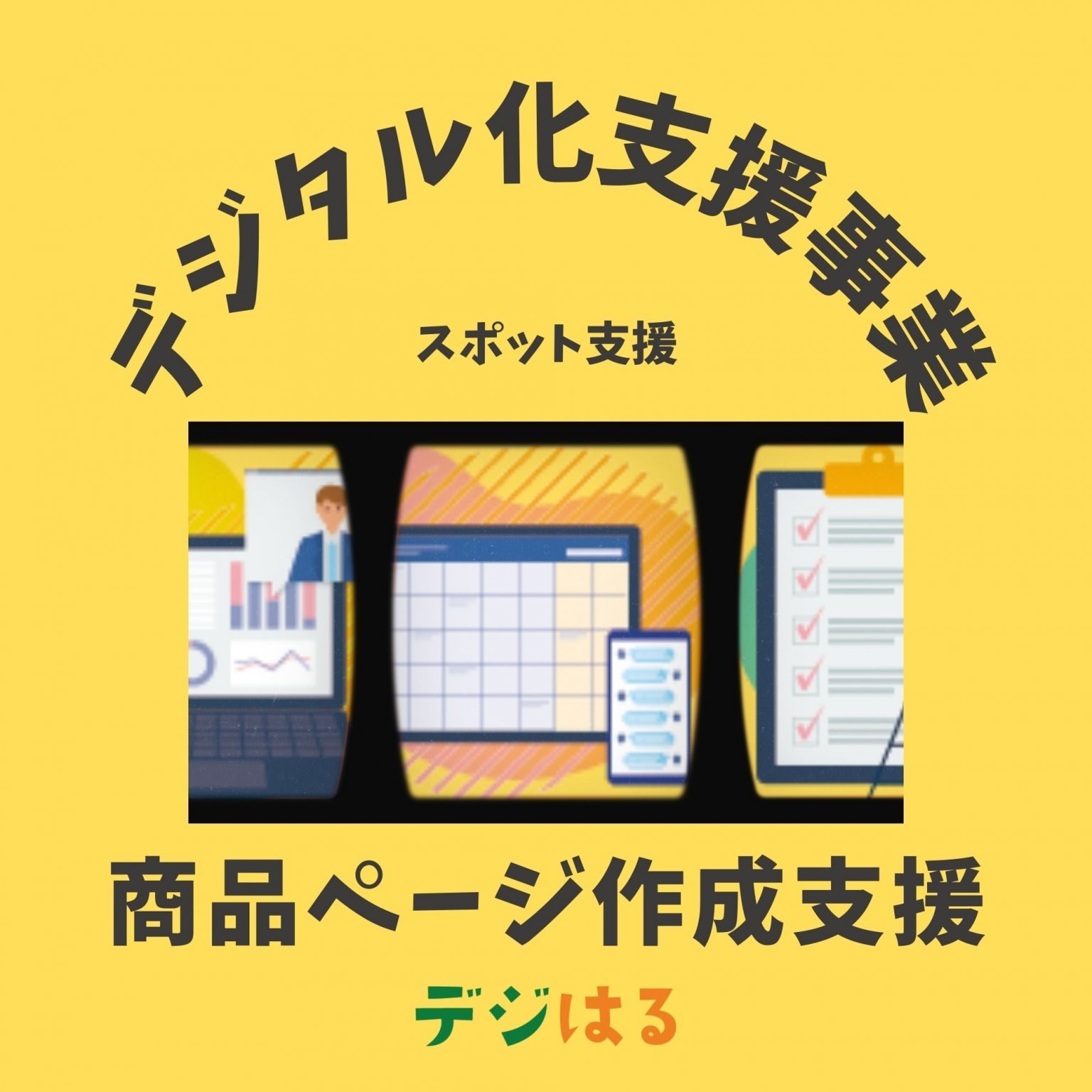 【デジタル化支援/5社限定】商品ページ作成支援