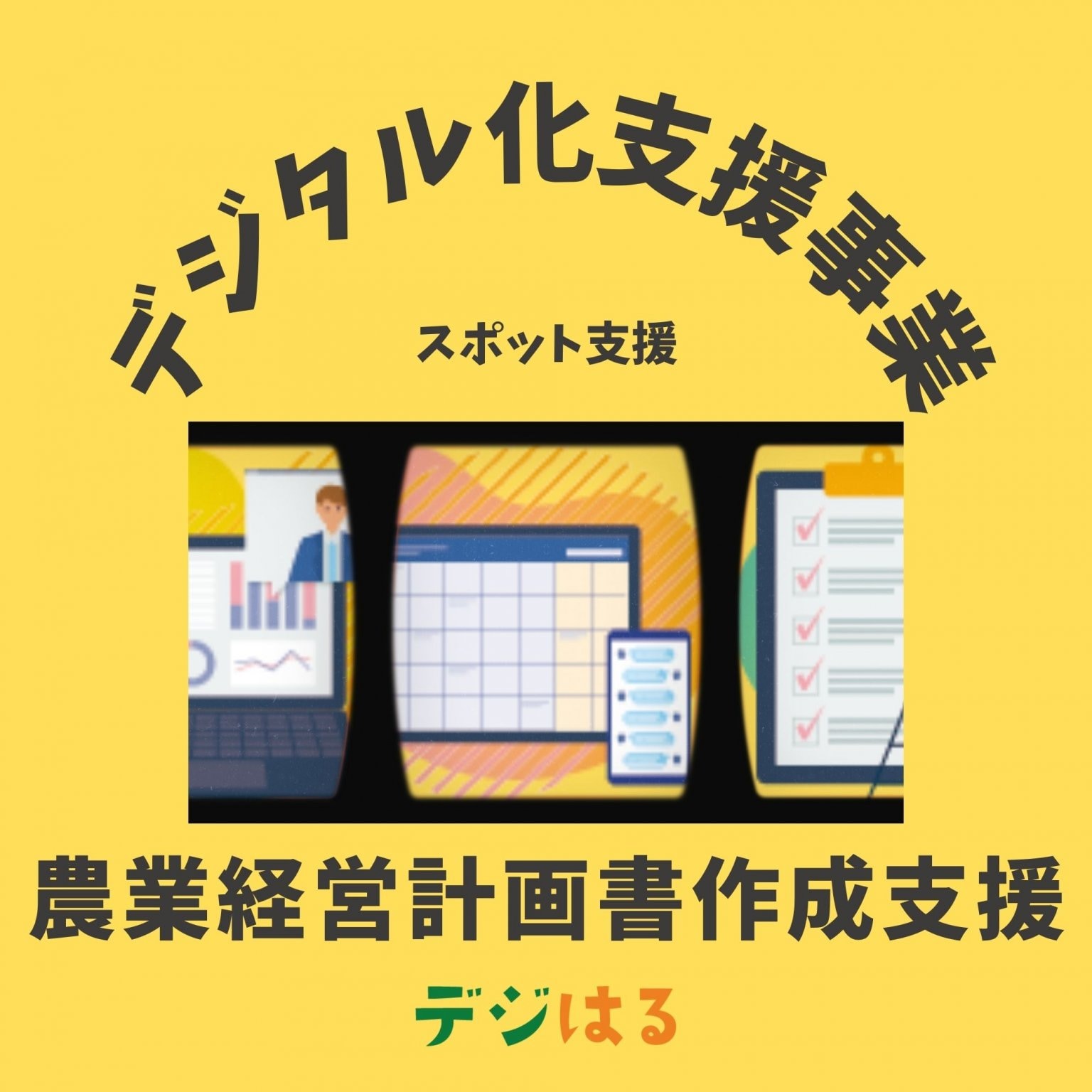 【デジタル化支援/5社限定】農業経営計画書作成支援