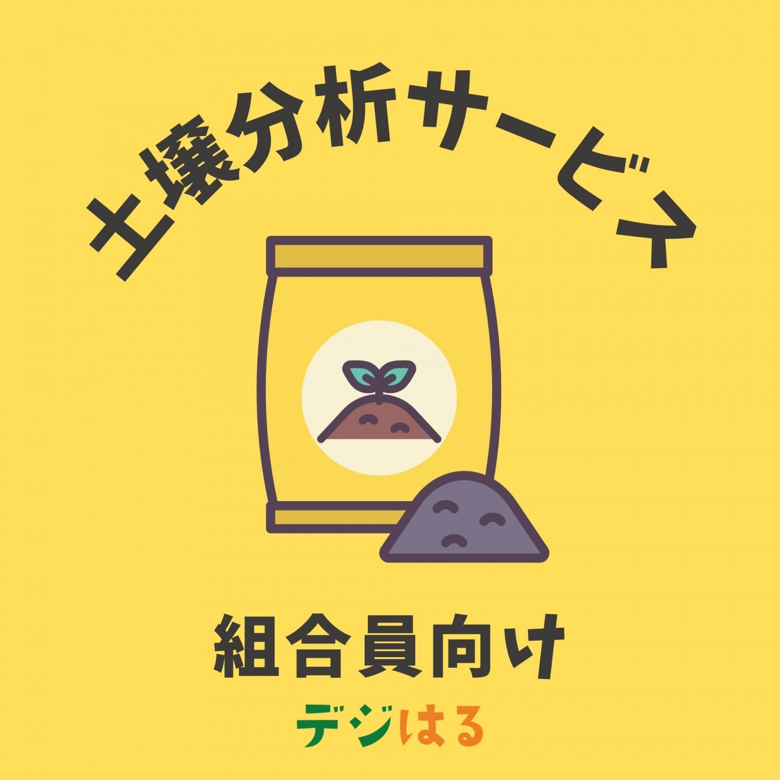【組合員】土壌分析サービス
