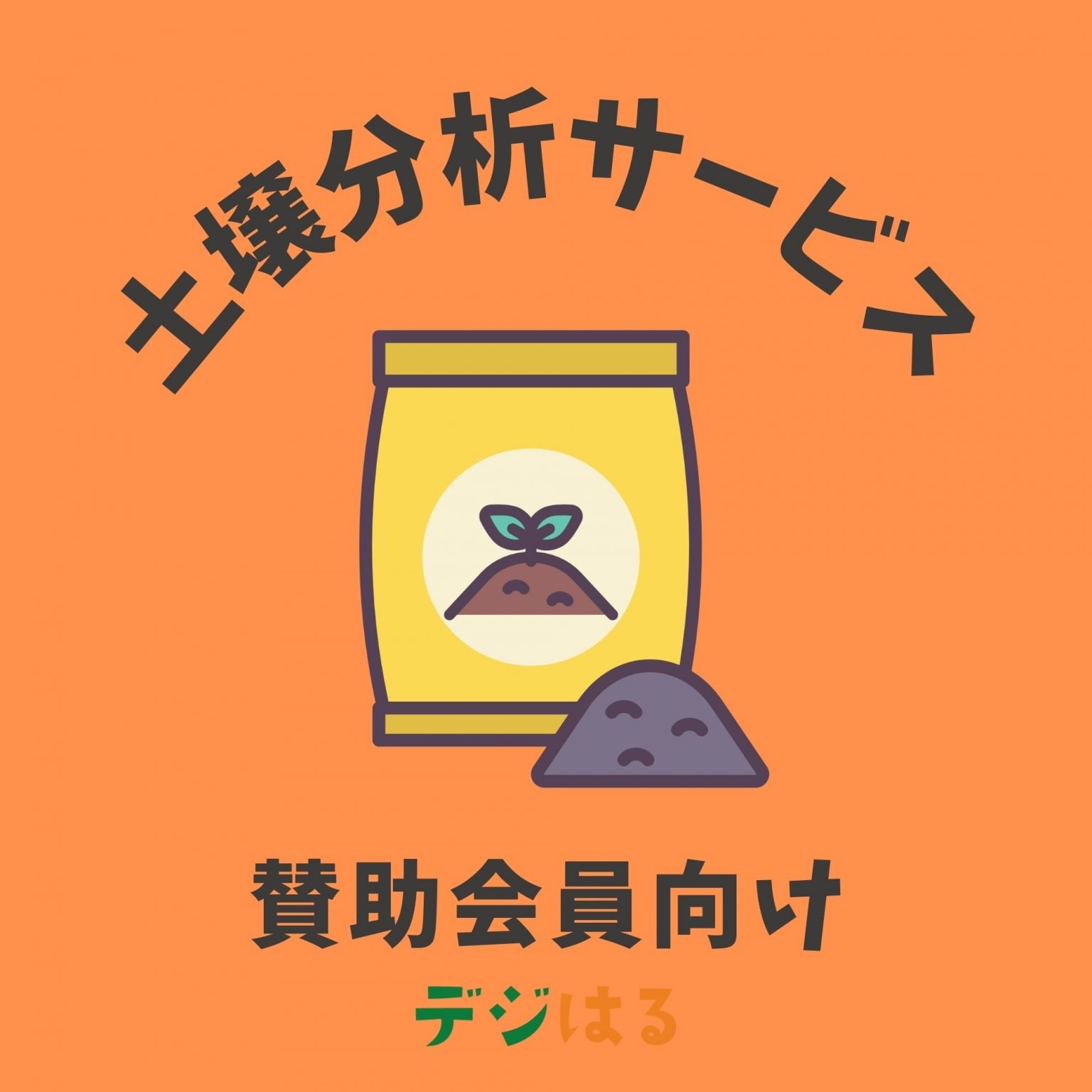 【賛助会員】土壌分析サービス