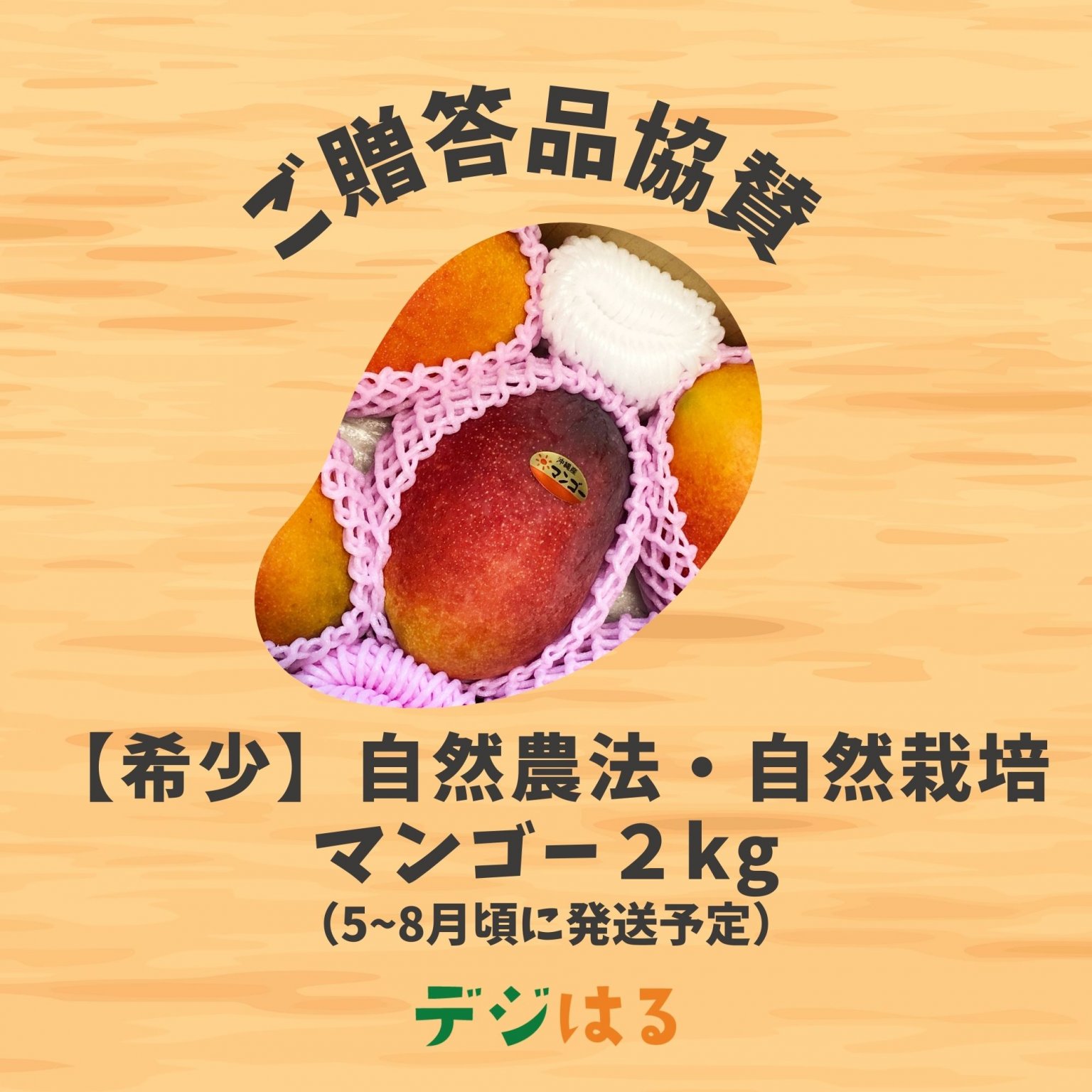 【希少】【ご贈答品協賛】デジはる自然農法・自然栽培マンゴー2kg