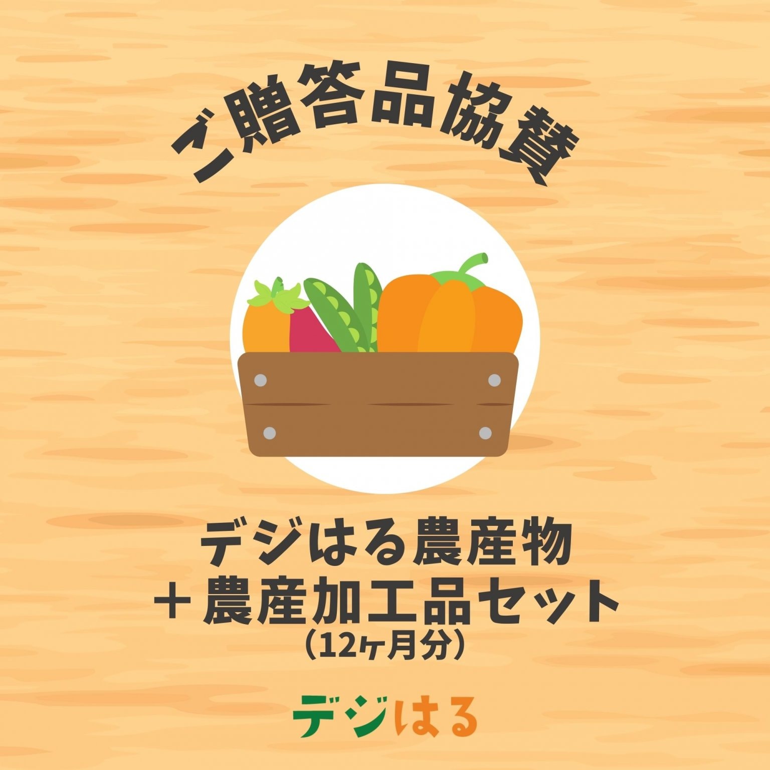 【ご贈答品協賛】デジはる沖縄産農産物＋農産加工品セット80サイズ×12ヶ月分