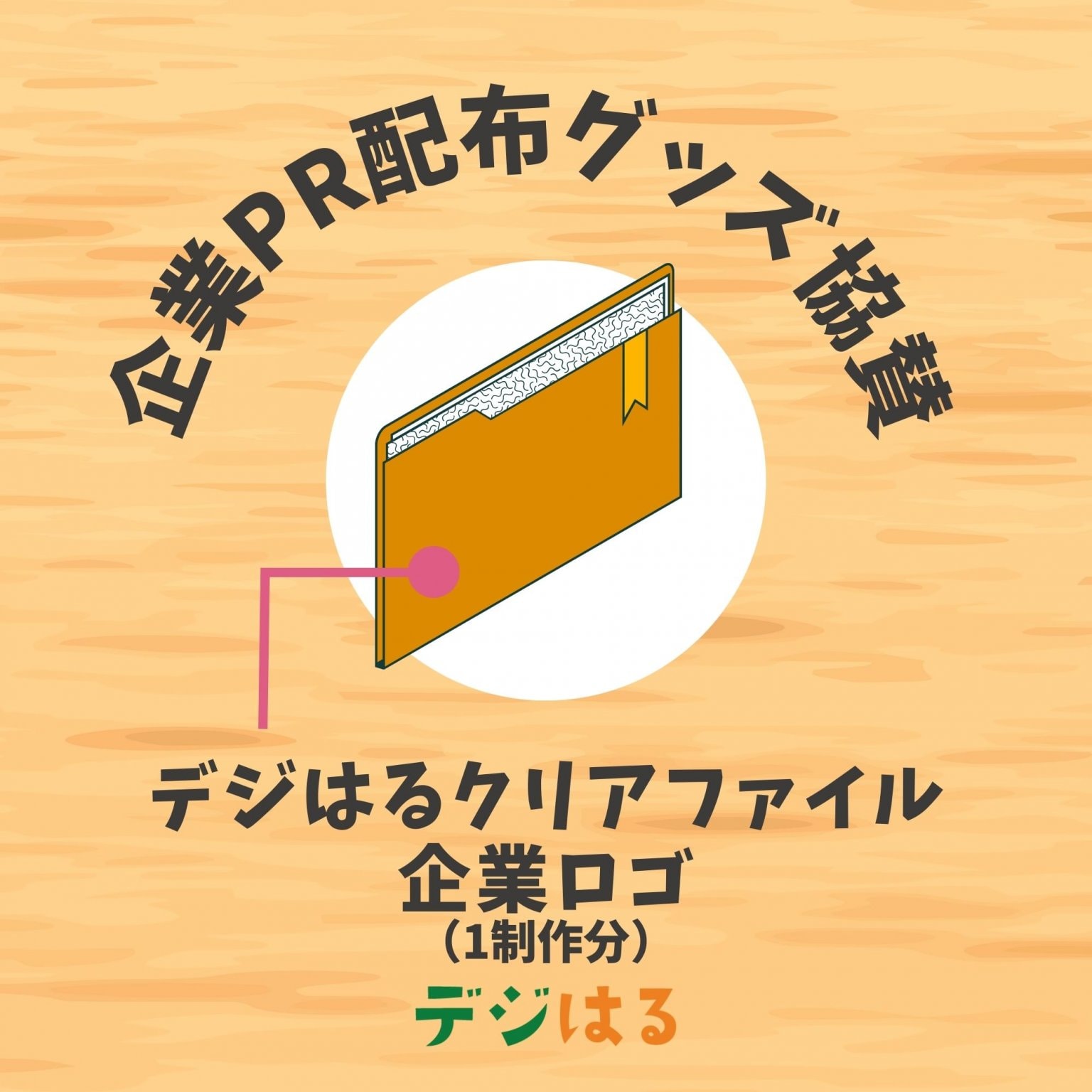 【企業PR配布グッズ協賛】デジはるクリアファイル／スポンサー企業ロゴ／1制作分