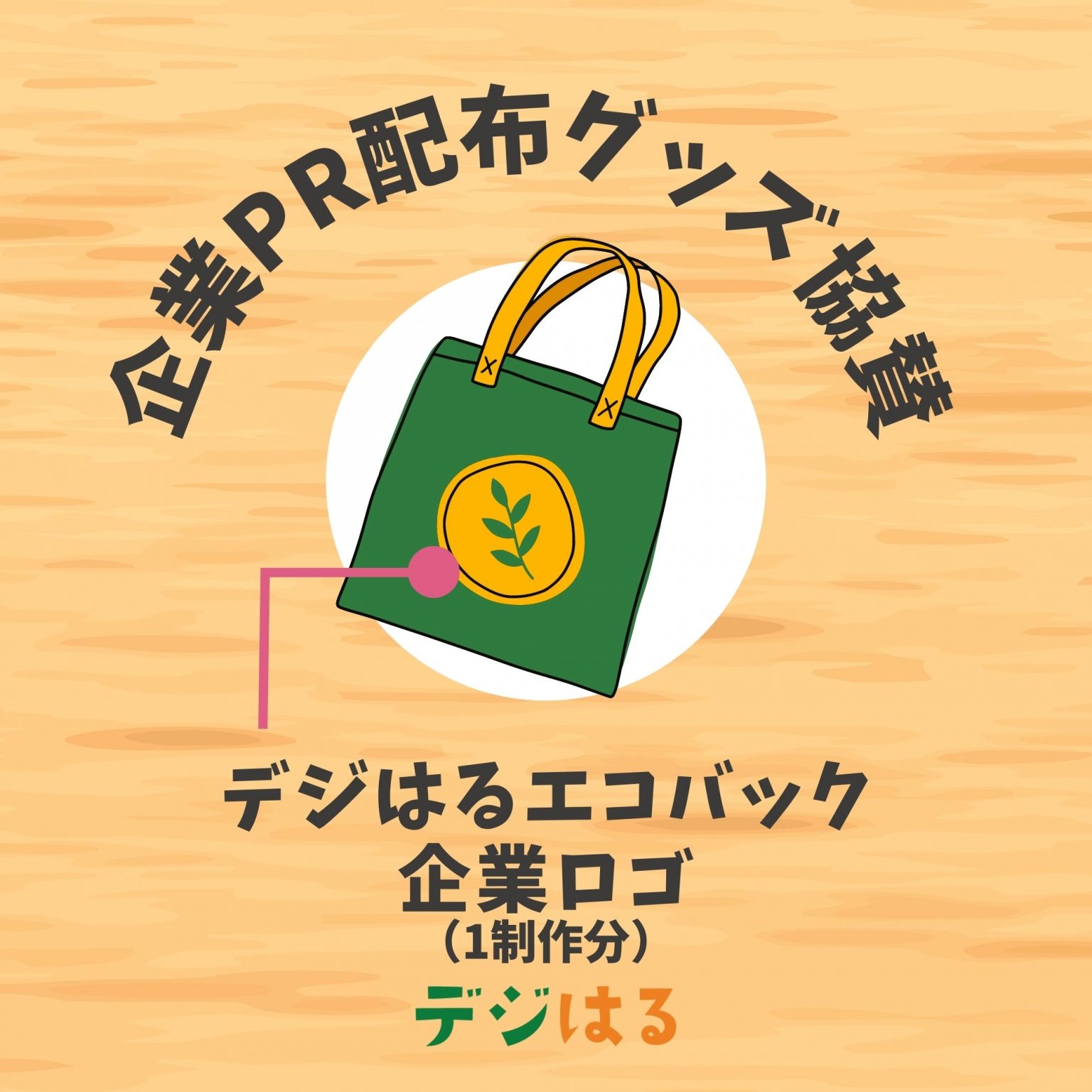 【企業PR配布グッズ協賛】デジはるエコバック／スポンサー企業ロゴ／1制作分