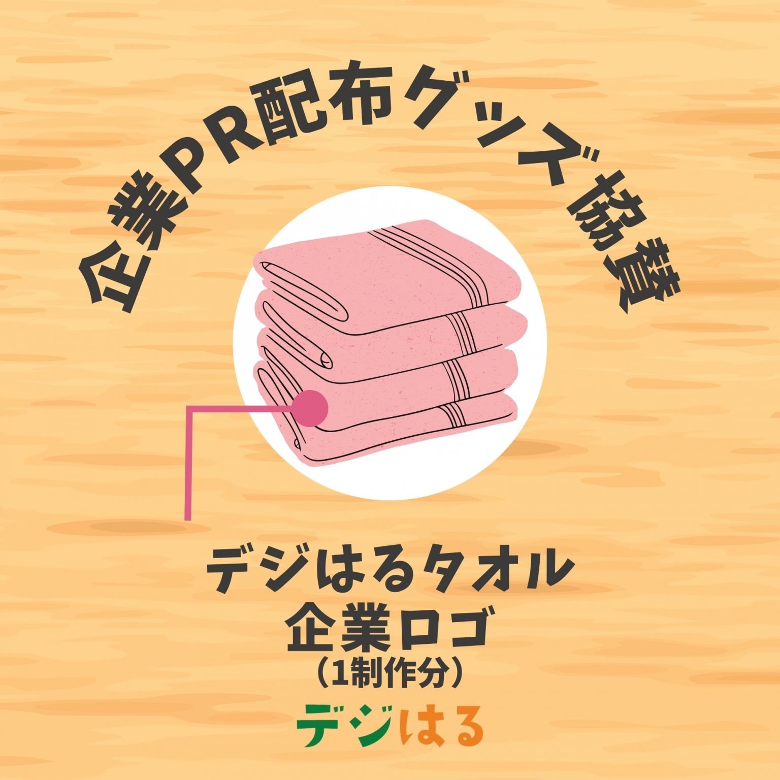 【企業PR配布グッズ協賛】デジはるタオル／スポンサー企業ロゴ／1制作分