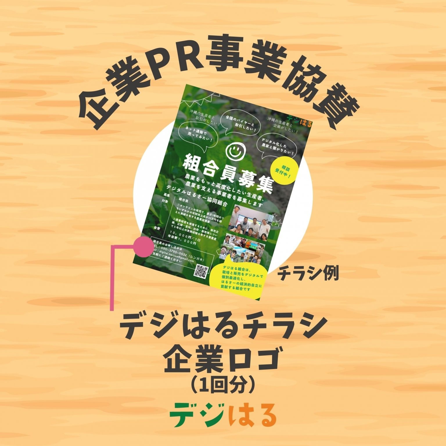 【企業PR事業協賛】デジはるチラシ／スポンサー企業ロゴ／1回分