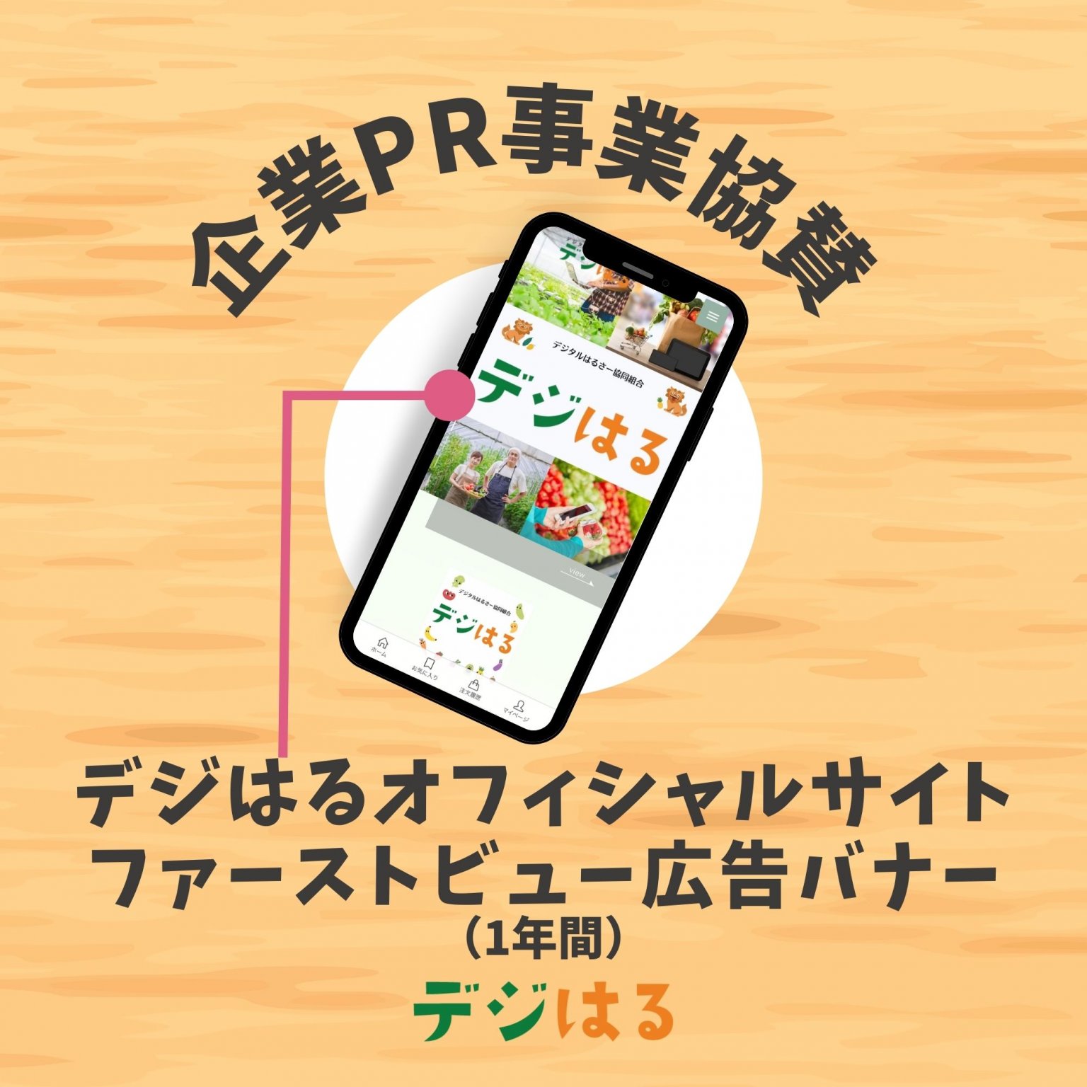 【企業PR事業協賛】デジはるオフィシャルサイトファーストビュー広告バナー／1年間